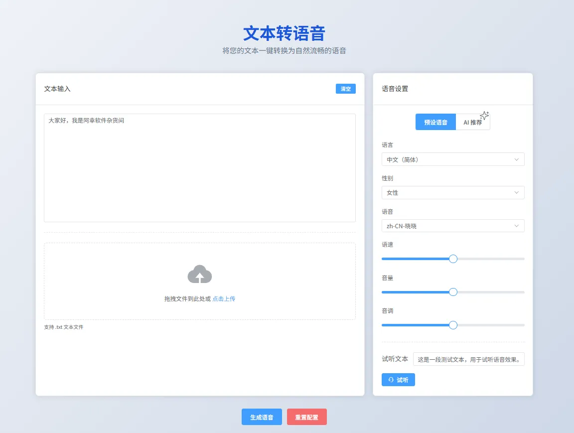 EasyVoice：免费文本转语音工具，可一键生成有声书，智能推荐配音，无限制。-阿幸软件杂货间
