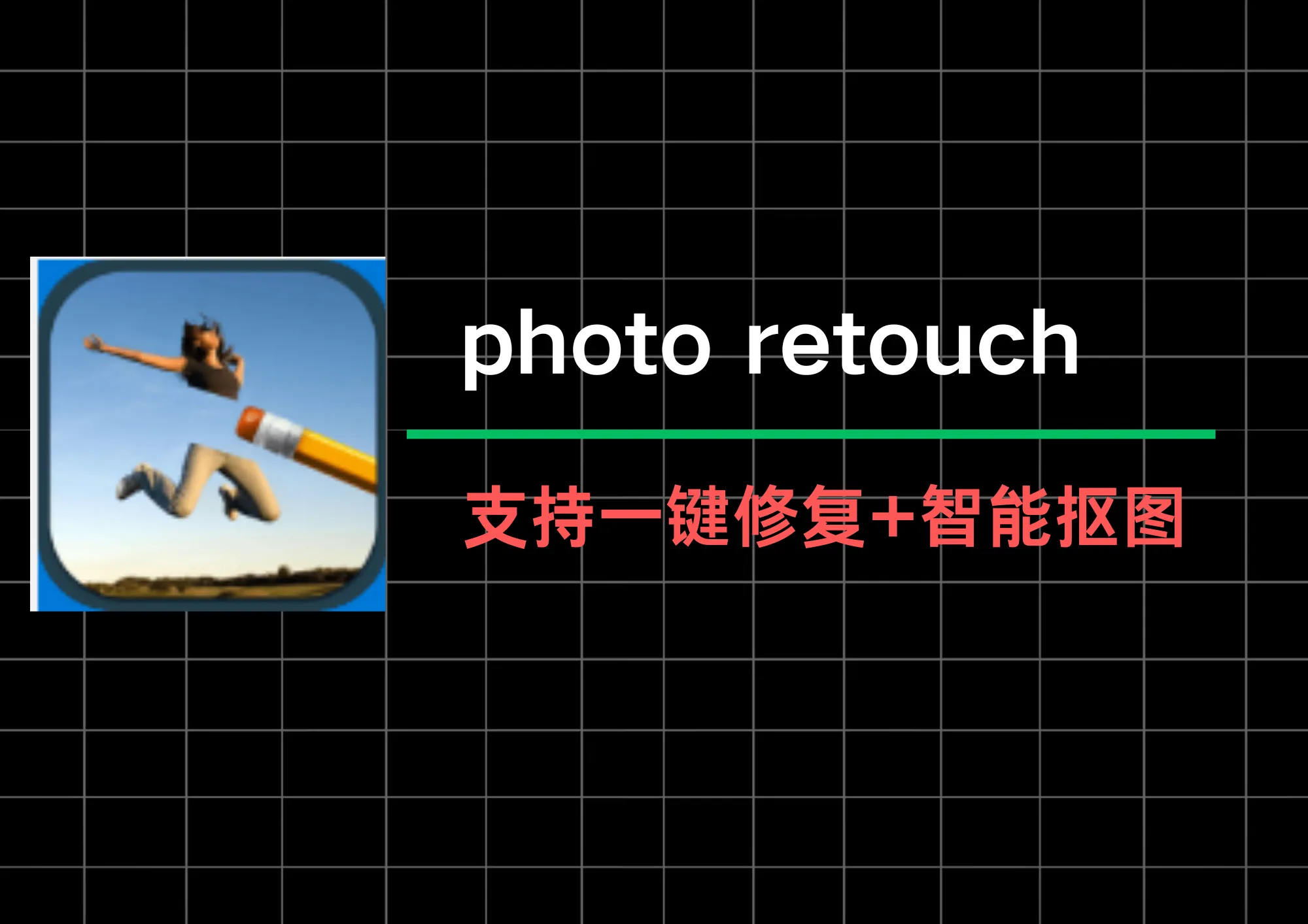 比PS简单！离线图片编辑神器，支持一键修复+智能抠图，还能换纯色/漫画背景！-阿幸软件杂货间