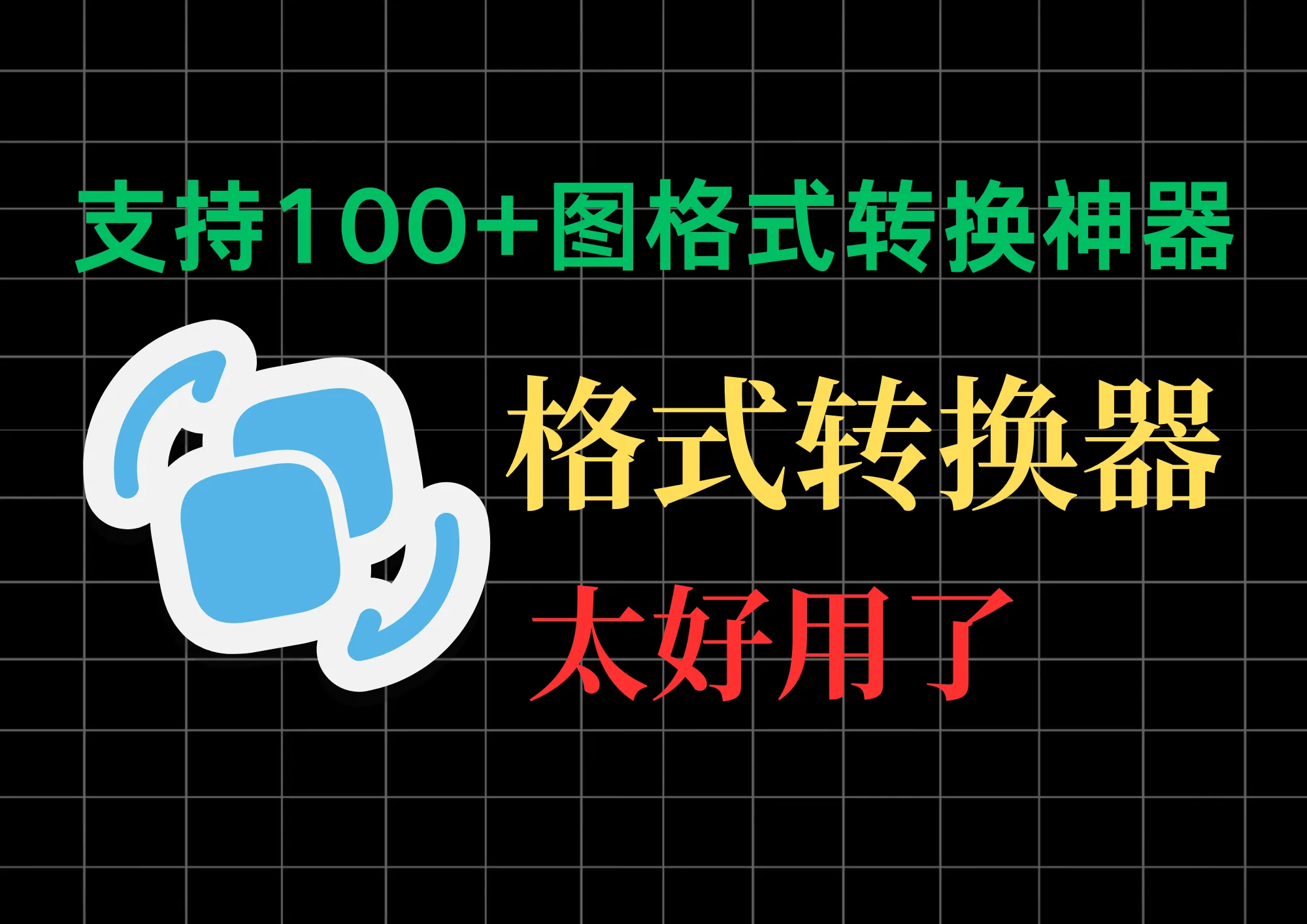 reaConverter Pro万能图片格式转换器，支持100+格式支持，还可以图片美化+编辑+加水印-阿幸软件杂货间
