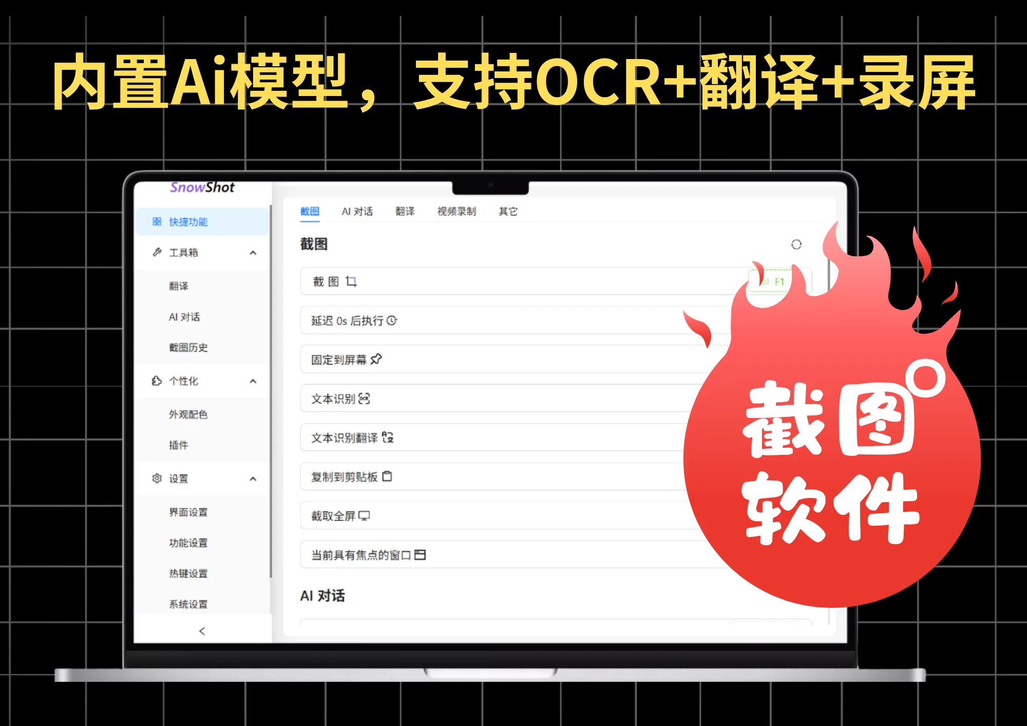 免费截图神器SnowShot：内置AI模型，支持翻译+OCR+录屏，开箱即用，功能全无广告！-阿幸软件杂货间