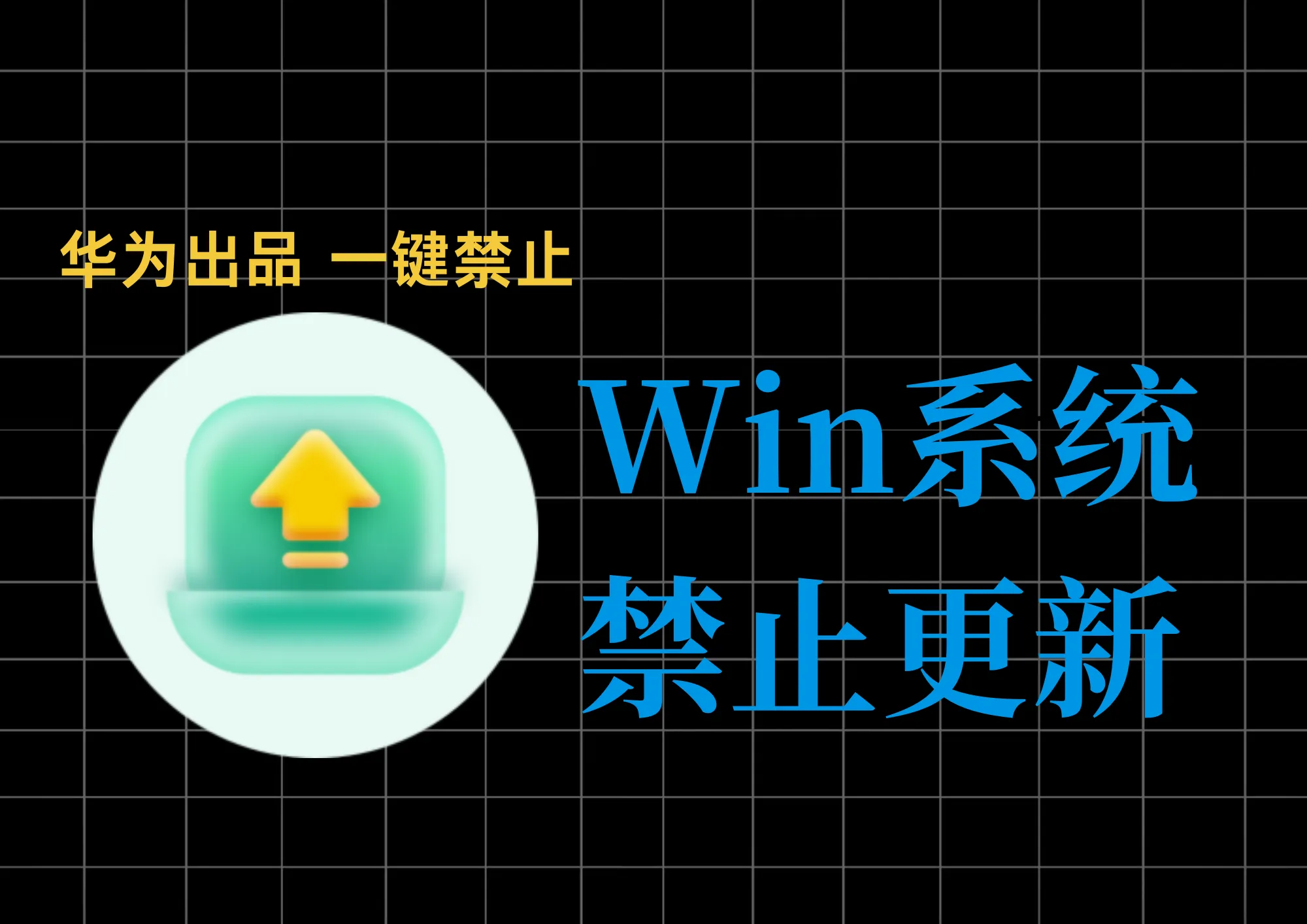 华为出品的小工具，Win10/11系统永久禁止更新，电脑必备工具！-阿幸软件杂货间