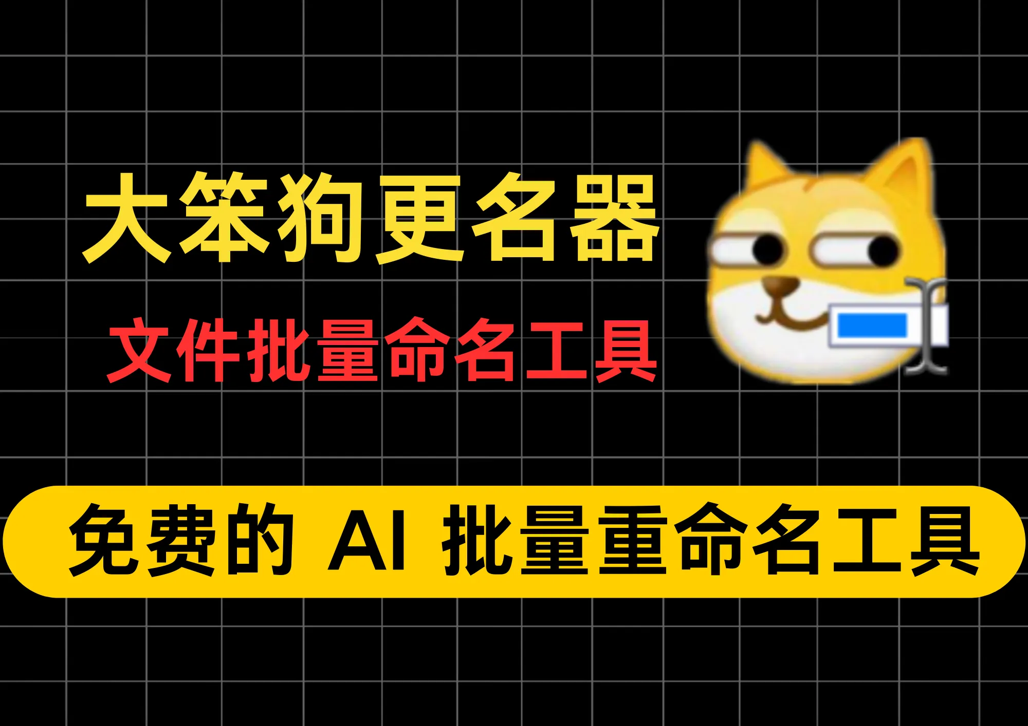 文件改名还在手动？大笨狗更名器带AI，批量改名只需一句话，完全免费！-阿幸软件杂货间