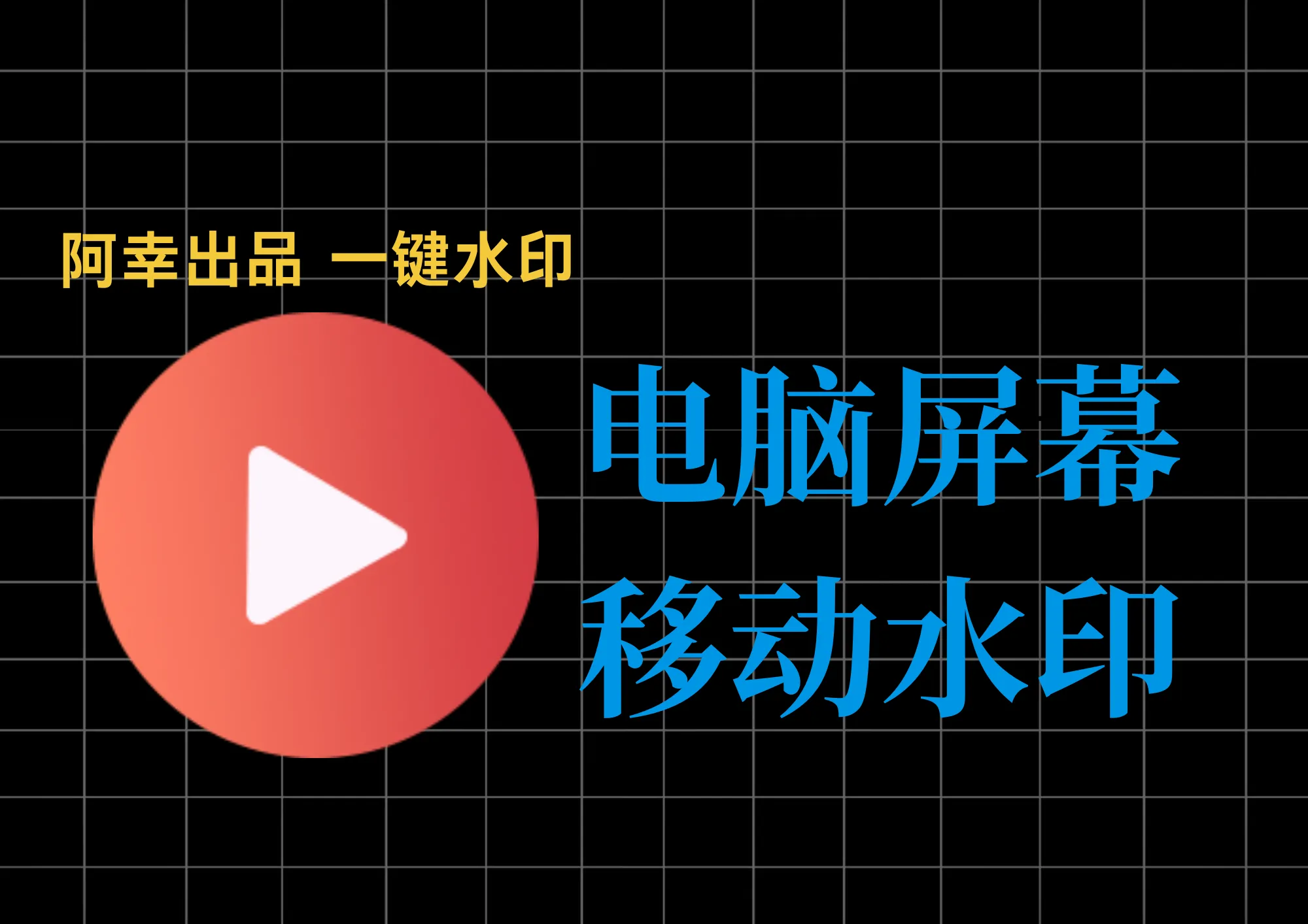 电脑屏幕加动态水印软件 ，支持任意位置和添加文字图片-阿幸软件杂货间
