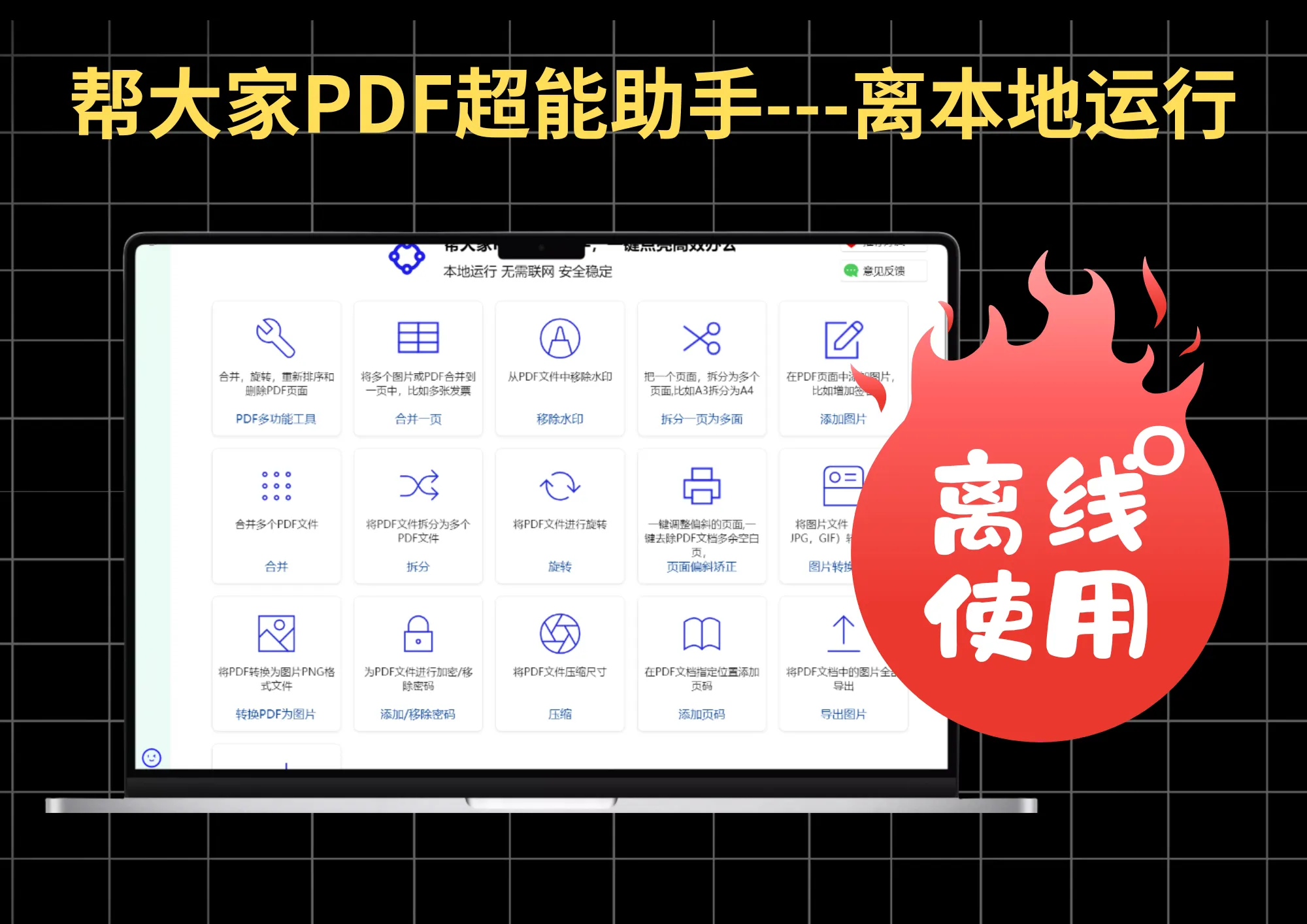 纯免费离线PDF工具箱，合并/去水印/转Word全搞定，无需联网！-阿幸软件杂货间