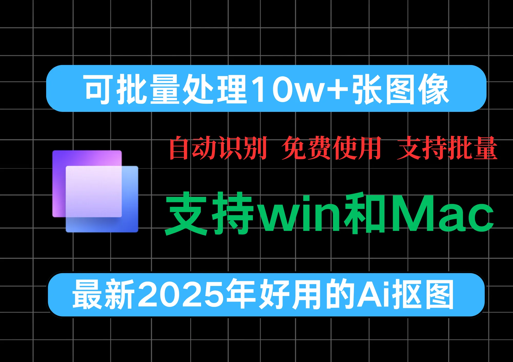 完全免费使用！无需注册、登录，可批量处理10w+张图像的抠图软件！-阿幸软件杂货间