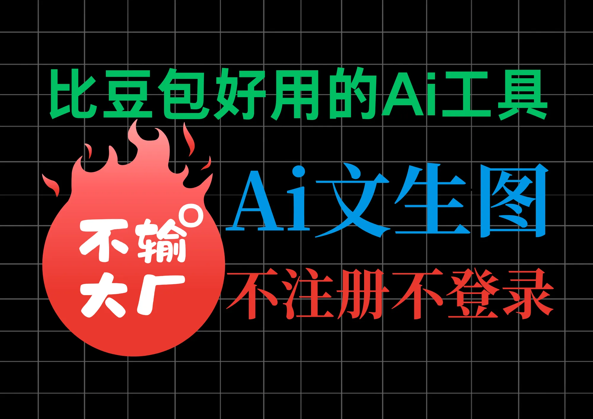 比大厂AI好用！免费无水印生图工具！不用注册不用登录-阿幸软件杂货间