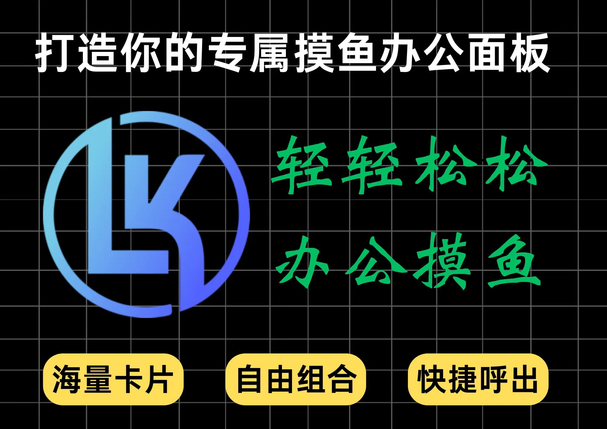 办公摸鱼新境界，Windows必备！这个极简侧边栏，竟把摸鱼、办公、灵感全承包了！-阿幸软件杂货间