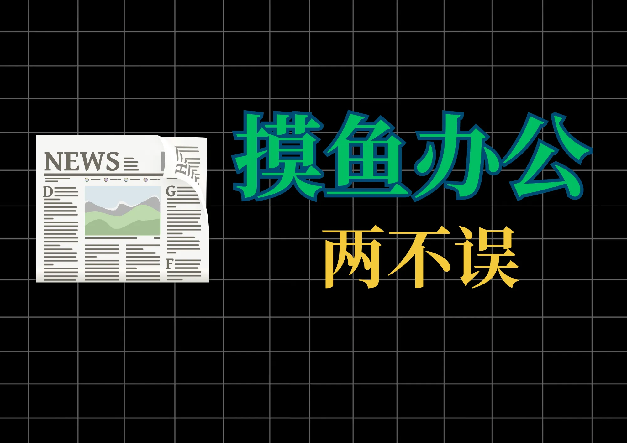 办公摸鱼两不误！全国报纸免费看，自带浏览器来摸鱼-阿幸软件杂货间