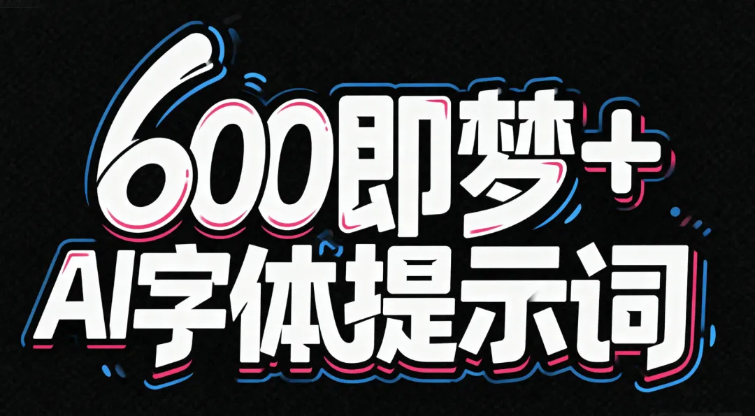 超全整理！600+即梦AI字体提示词模板！-阿幸软件杂货间
