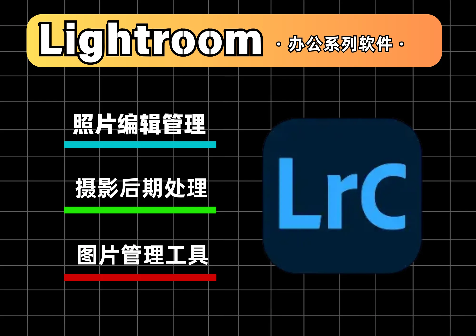 Adobe Lightroom2026 |Win中文|摄影后期处理与照片管理软件|安装教程-阿幸软件杂货间