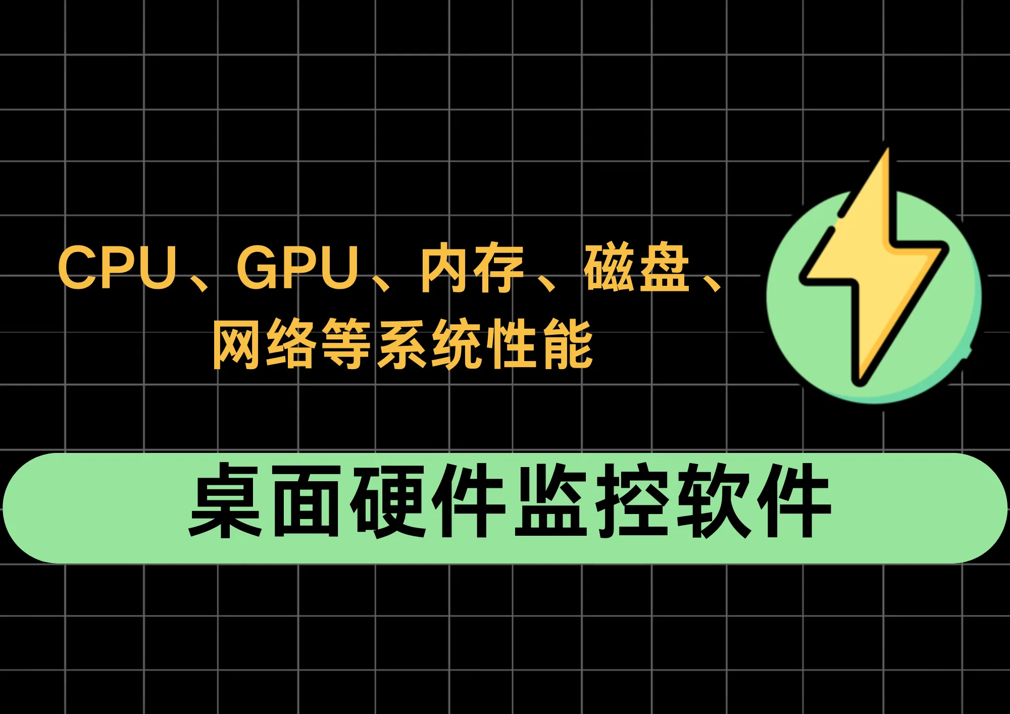 Windows必备！免费高颜值桌面硬件监控软件、任务栏显示网速 CPU 软件-阿幸软件杂货间