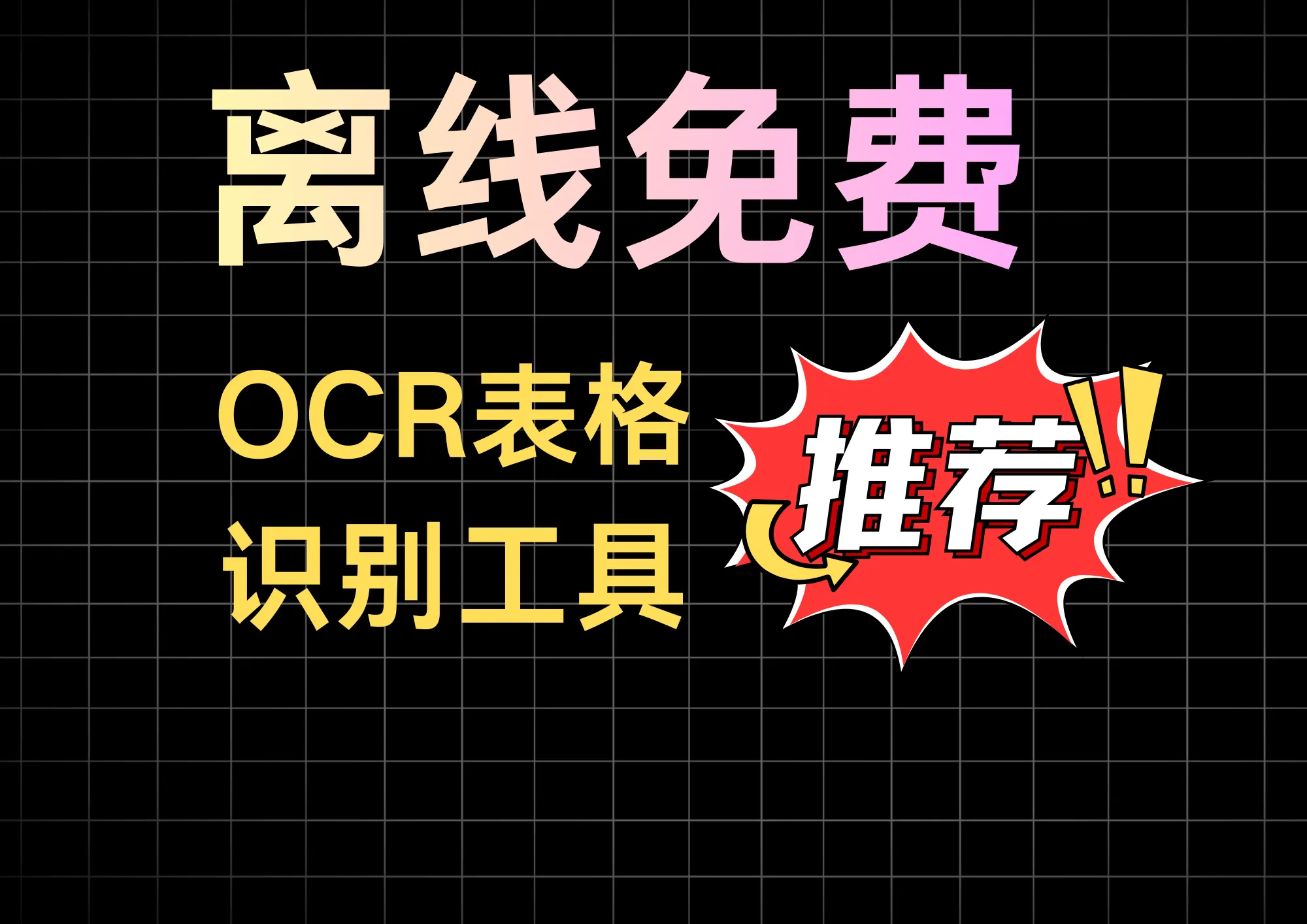 效率翻倍！这款OCR工具让图片表格轻松变Excel，还不用联网！-阿幸软件杂货间