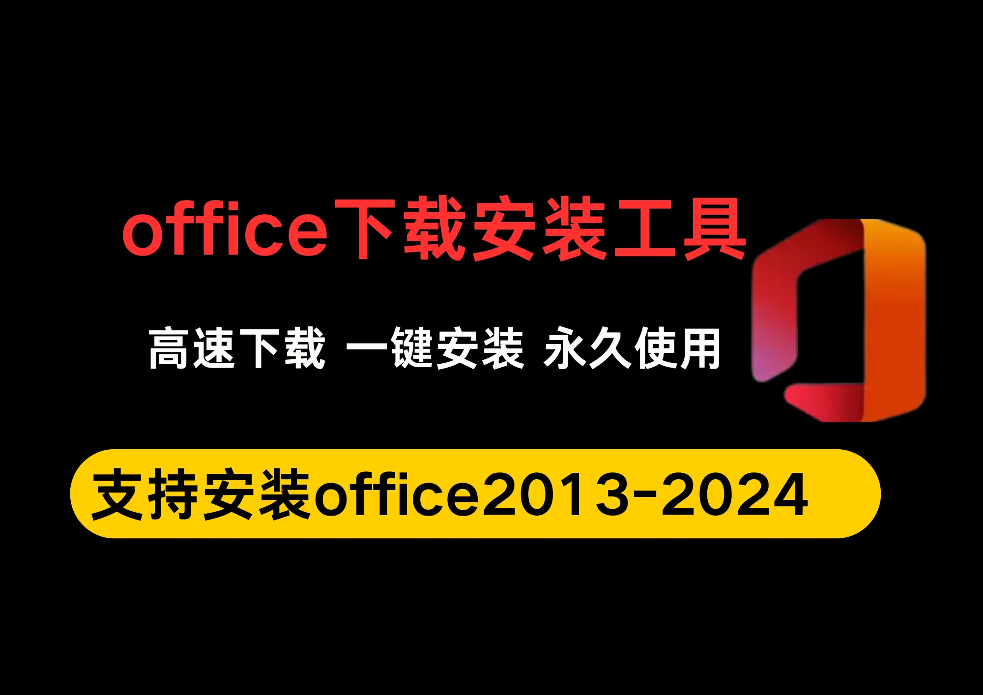 一键高速下载安装Office2013-2024安装包，免永久使用！-阿幸软件杂货间