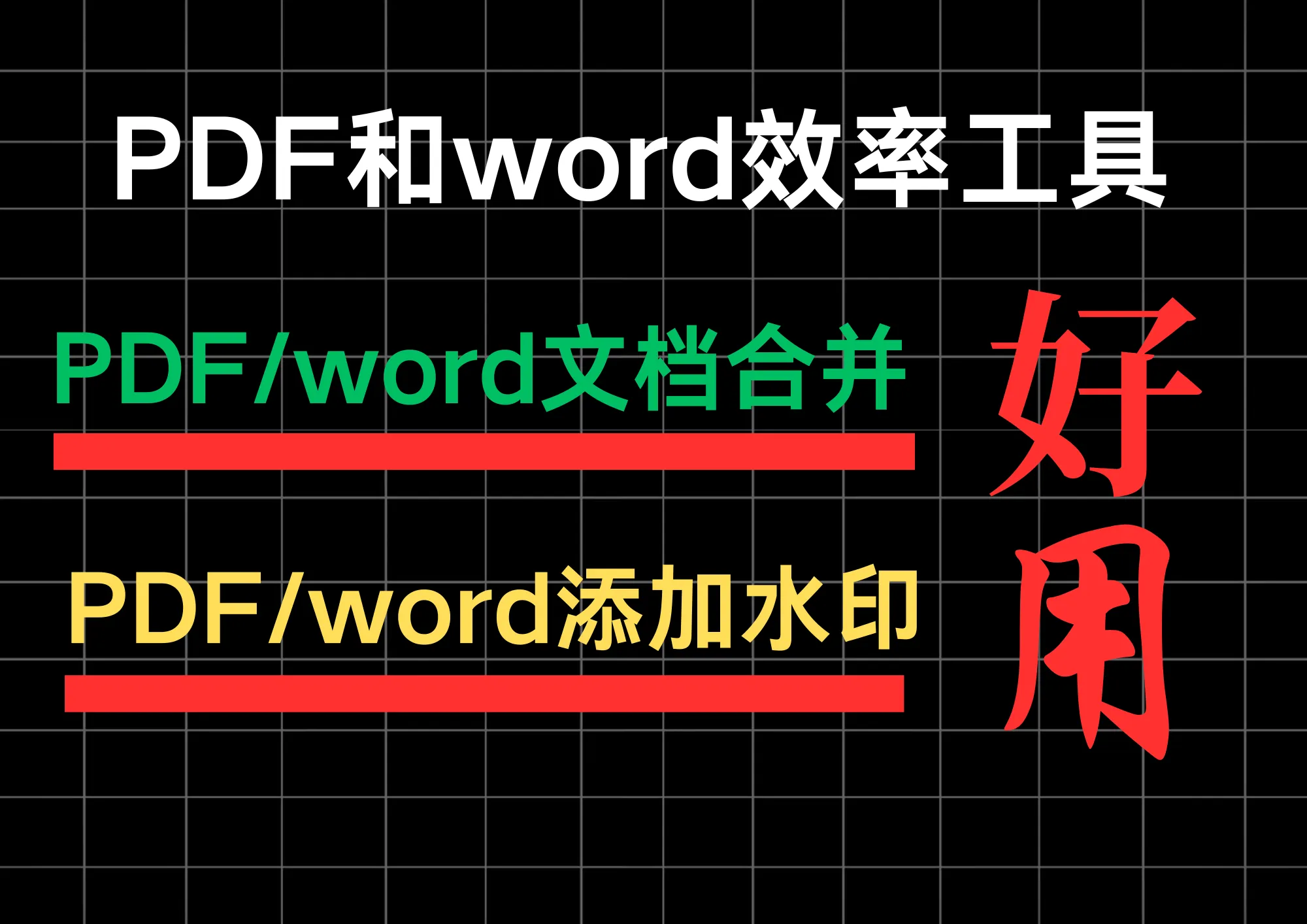 PDF和word效率工具，支持PDF合并、添加文字图片水印，完全免费！-阿幸软件杂货间