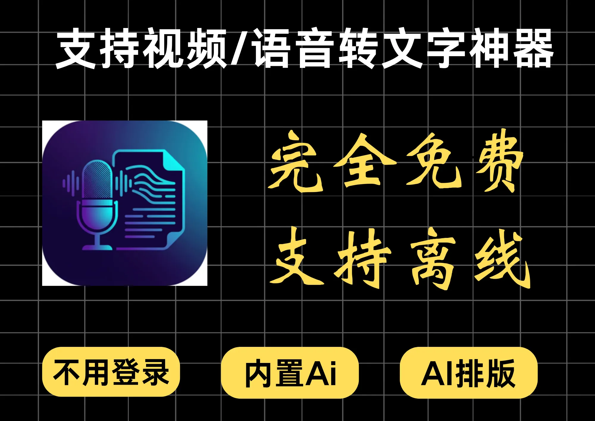 完全免费！支持视频/语音转文字神器，支持离线不登录使用，内置Ai大模型-阿幸软件杂货间