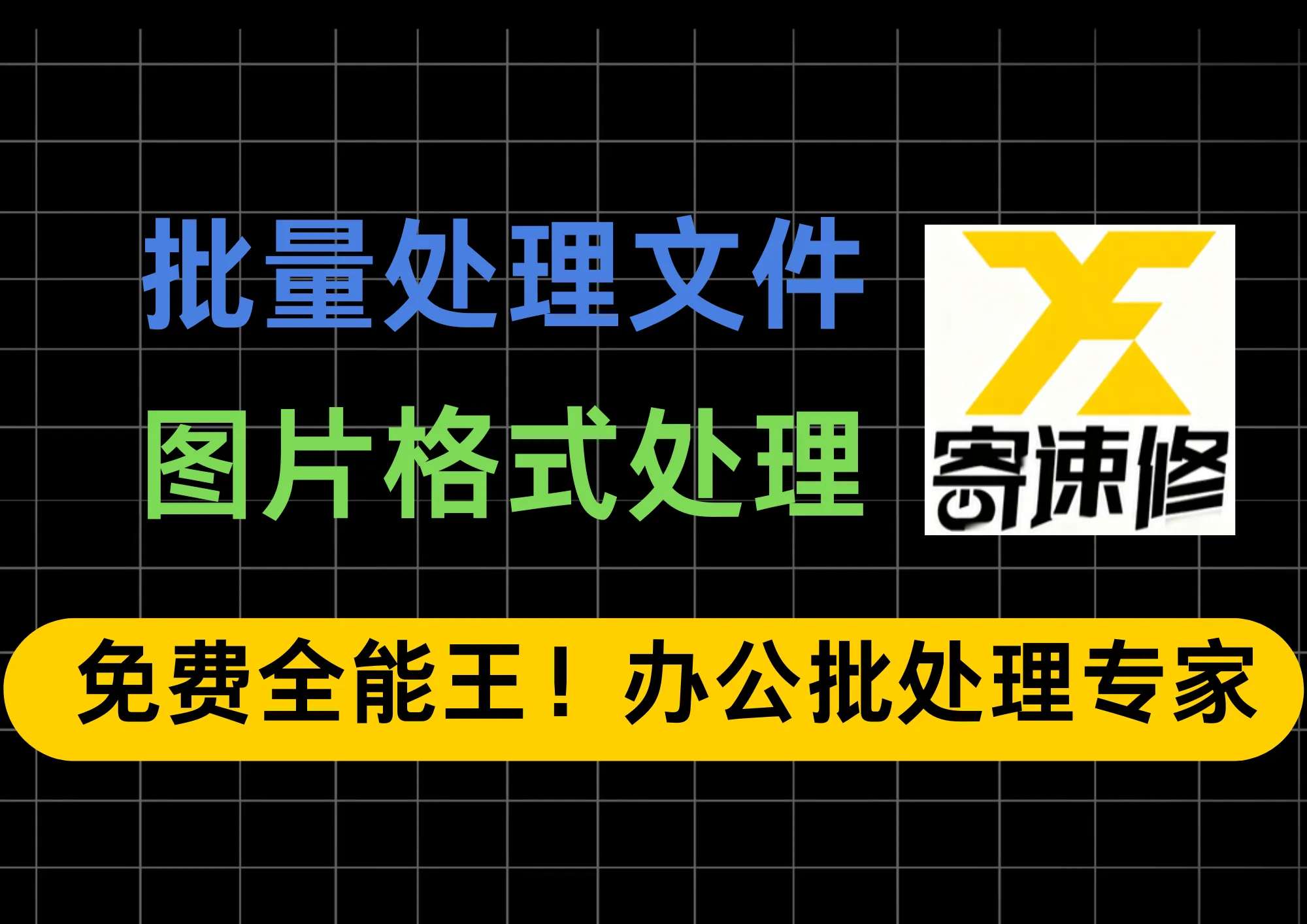 免费全能王！办公批处理专家：图片压缩/批量重命名/智能归类/格式转换一站搞定！-阿幸软件杂货间