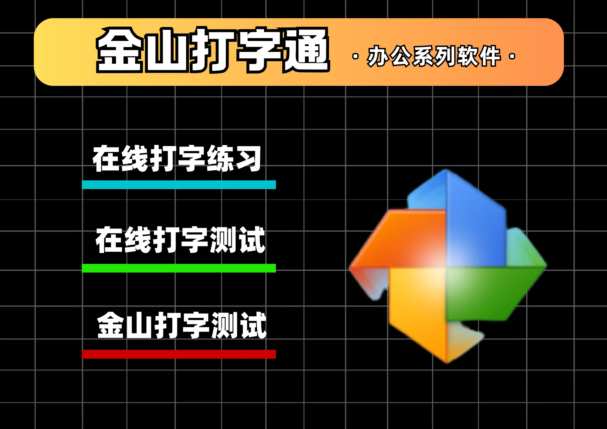 金山打字通2013|Win中文|打字软件|安装教程-阿幸软件杂货间