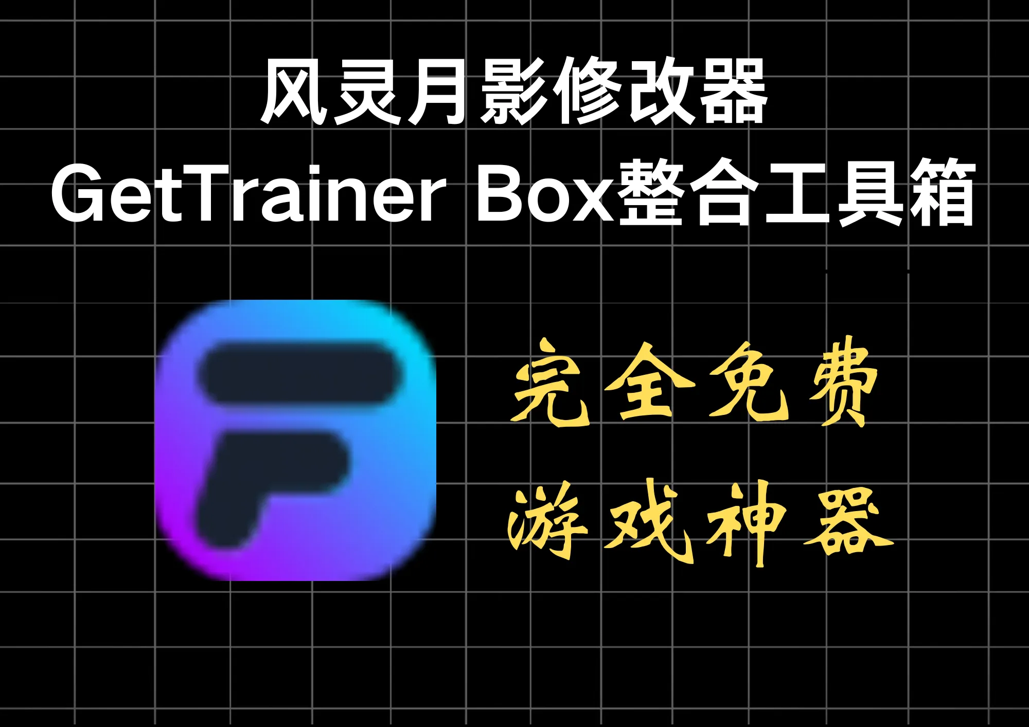 全新风灵月影修改器！GetTrainer Box整合工具箱来了-阿幸软件杂货间