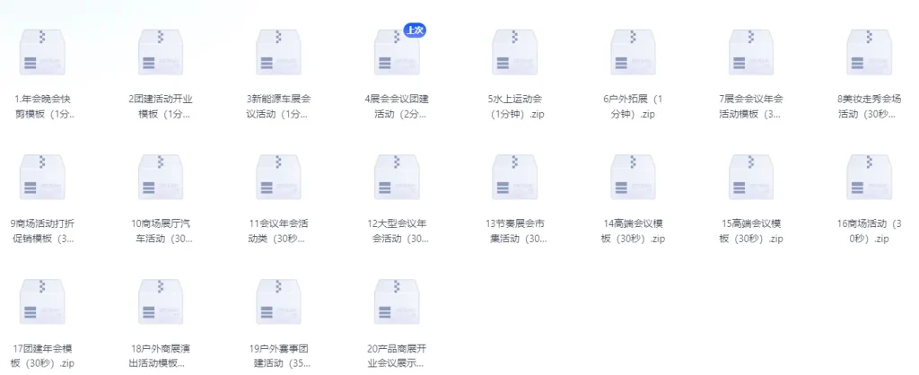 20套剪映商业活动年会视频模版