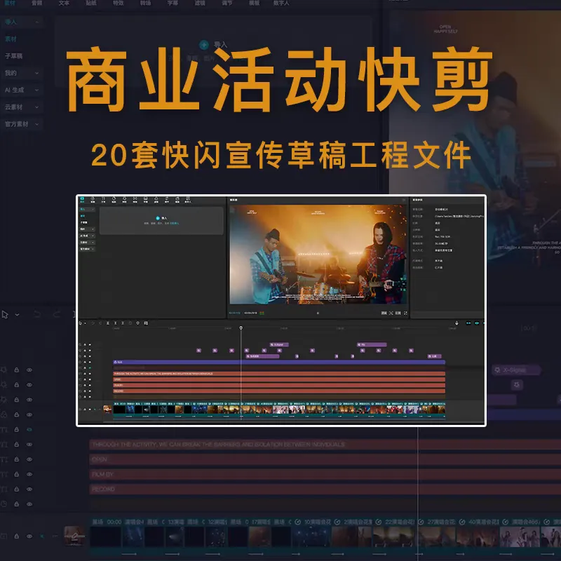 20套剪映商业活动年会视频模版，商业活动快剪视频模板合集，支持Win和Mac系统-阿幸软件杂货间
