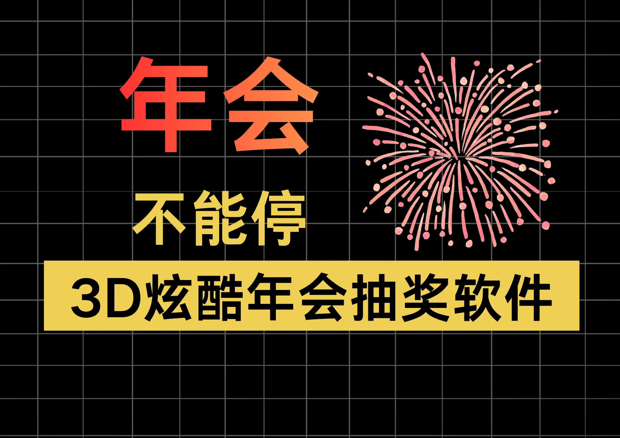 公司3D年会抽奖神器来了最新年会抽奖软件，无需安装，免部署，一键解压即可使用-阿幸软件杂货间