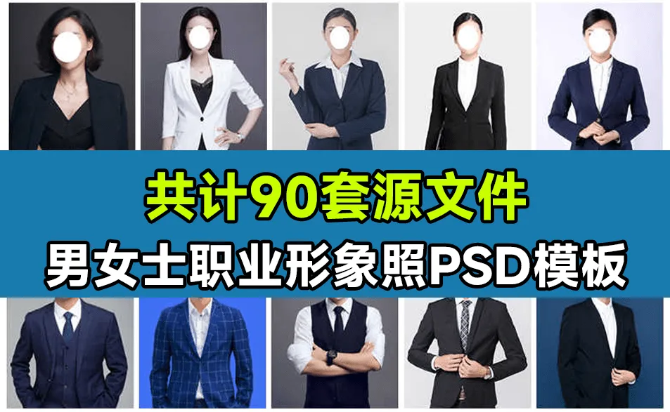 90套精选稀缺素材！男女士职业装形象照PSD素材模板，职业装形象照服装PS设计模板素材-阿幸软件杂货间