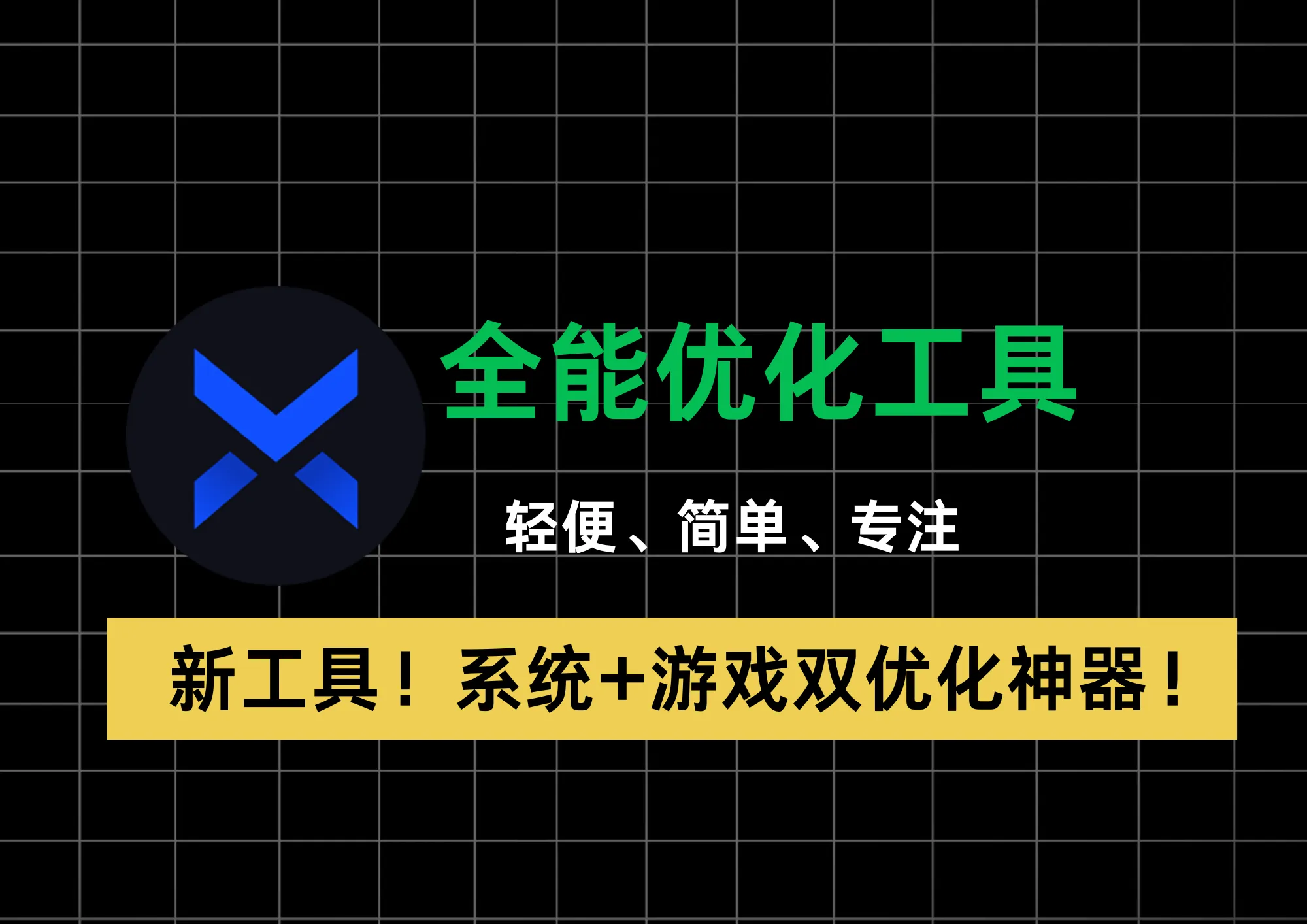 免安装！AI加持的「全能优化工具」来了，系统+游戏双优化神器！-阿幸软件杂货间