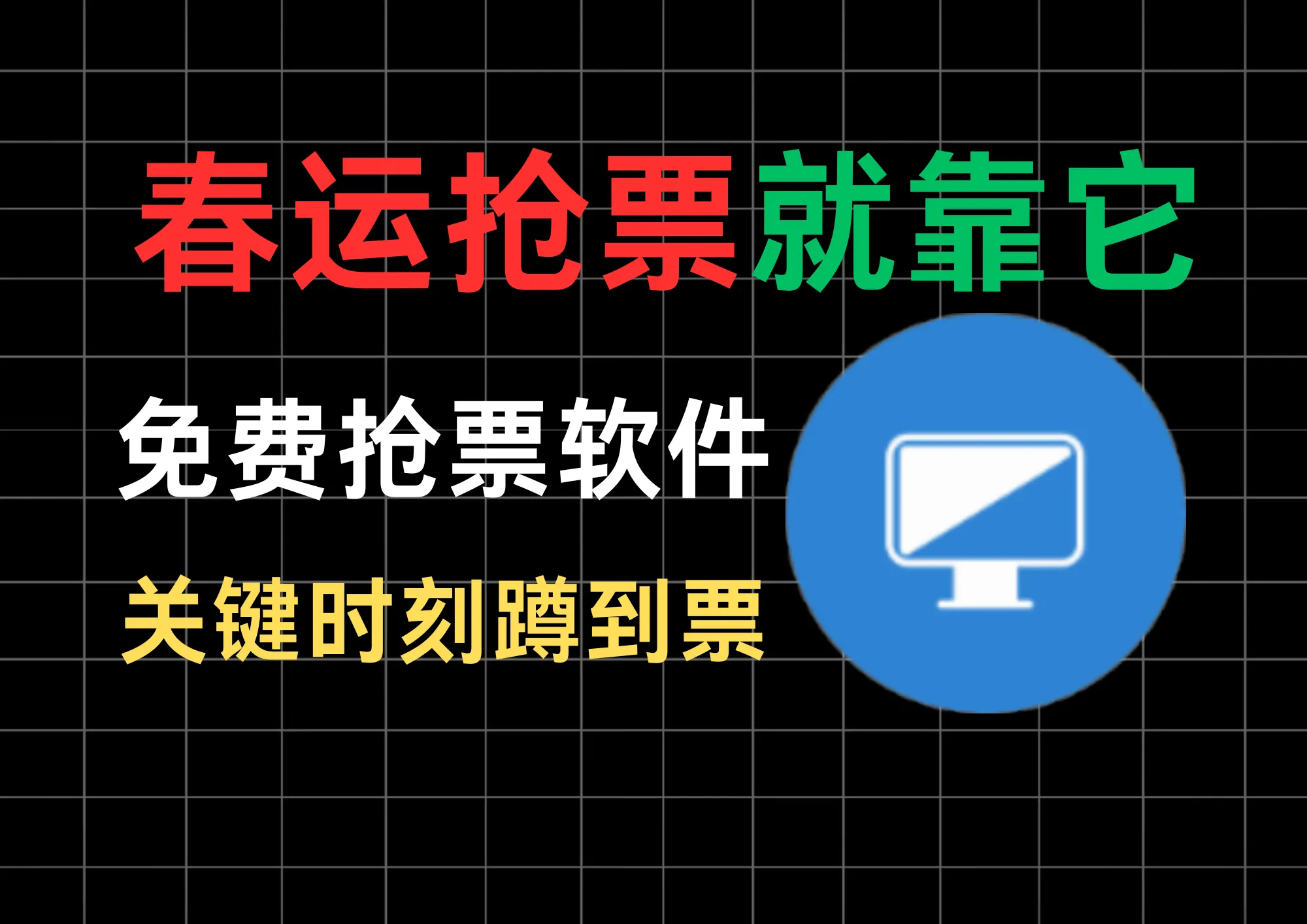 Bypass分流抢票助手