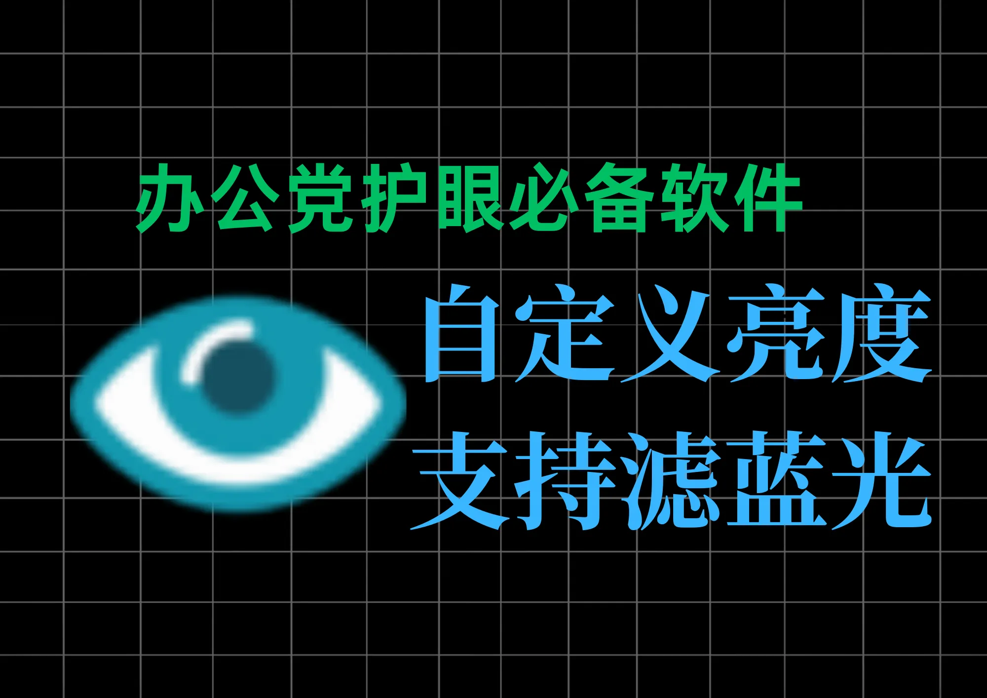 【护眼必备】CareUEyes Pro 绿色便携版：调亮度+滤蓝光+定时休息，电脑族福音-阿幸软件杂货间