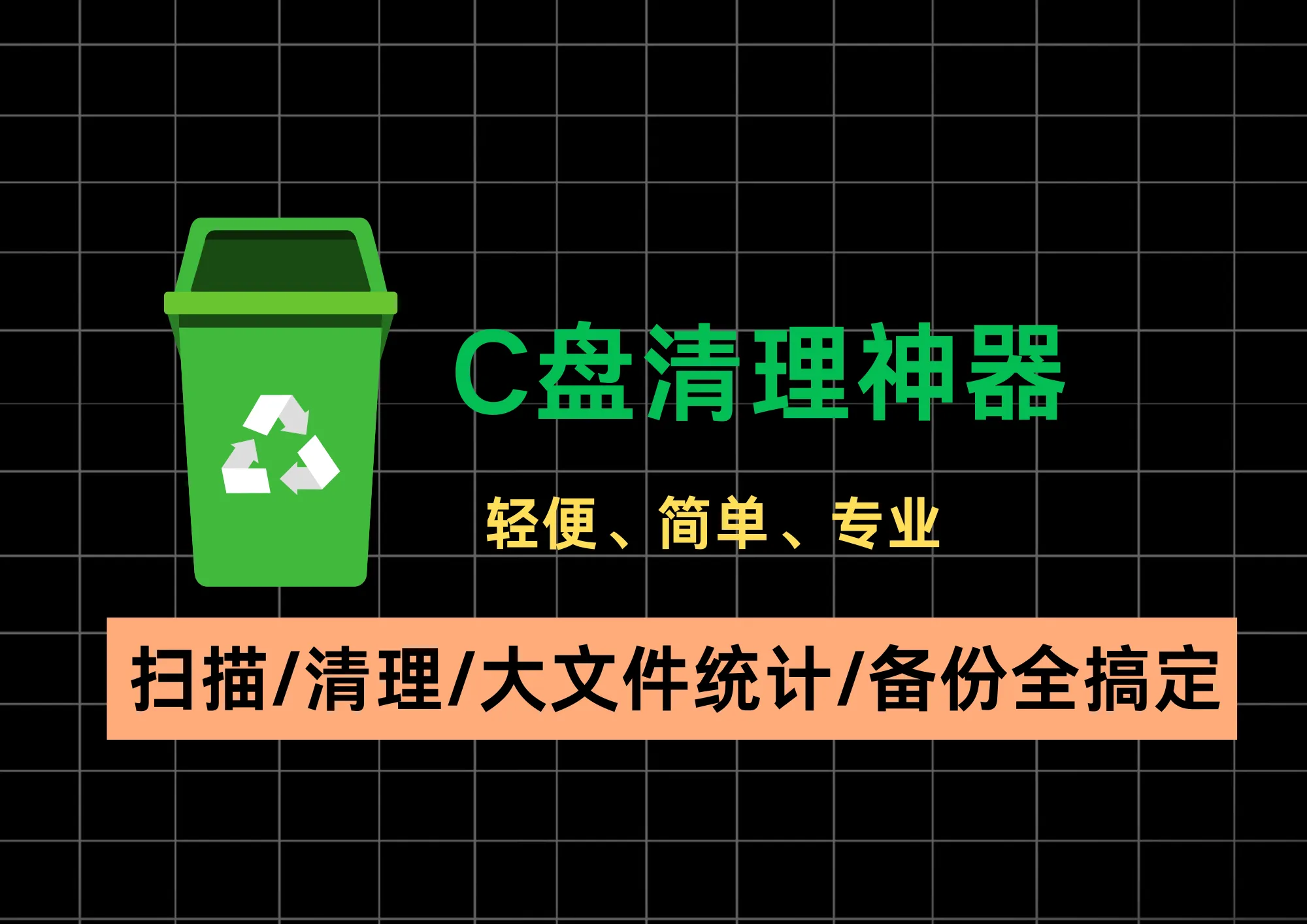 告别C盘爆红！扫描/清理/大文件统计/备份全搞定，瞬间释放大量空间！-阿幸软件杂货间