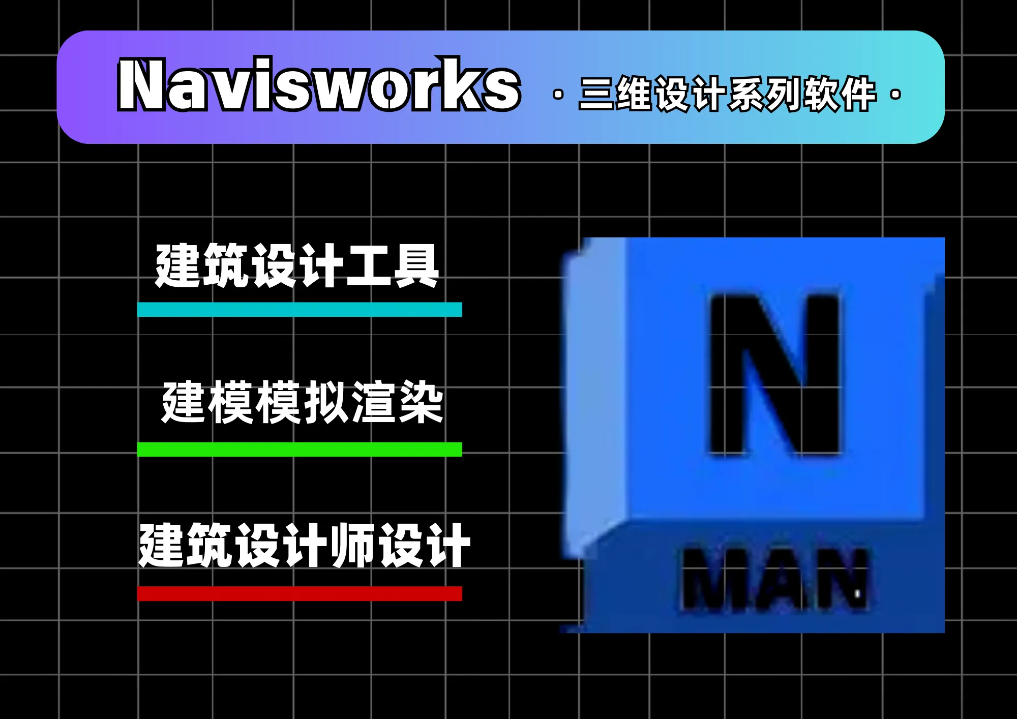 Navisworks 2026|Win中文|建筑设计工具|安装教程-阿幸软件杂货间