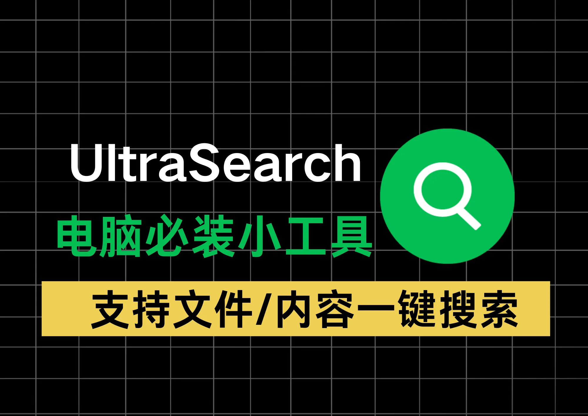【秒搜神器】UltraSearch：文件&内容双搜，速度不输Everything，绿色单文件即开即用-阿幸软件杂货间