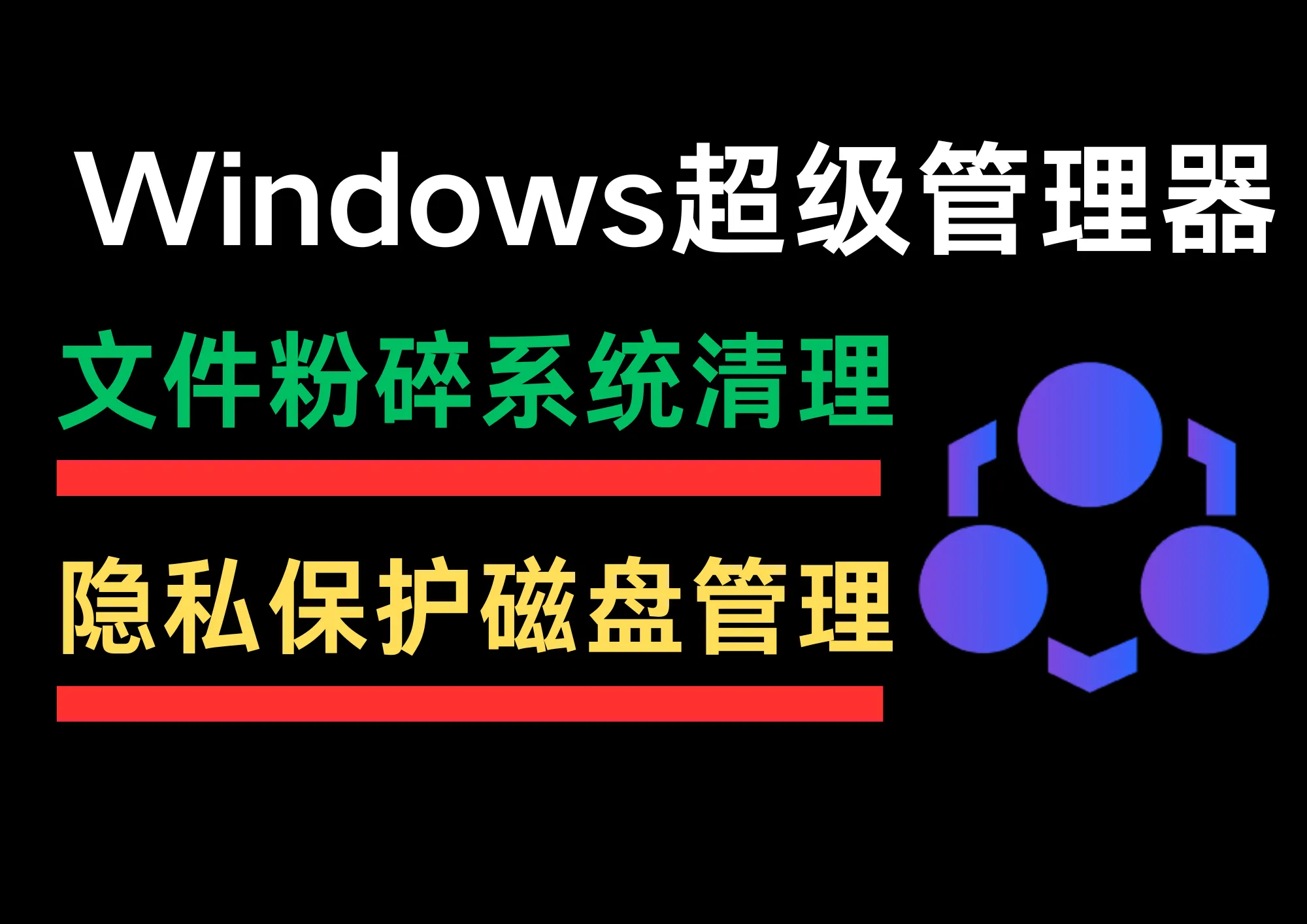 系统优化神器来了！Windows超级管理器：绿色单文件，自启/清理/粉碎/改HOST全都有-阿幸软件杂货间