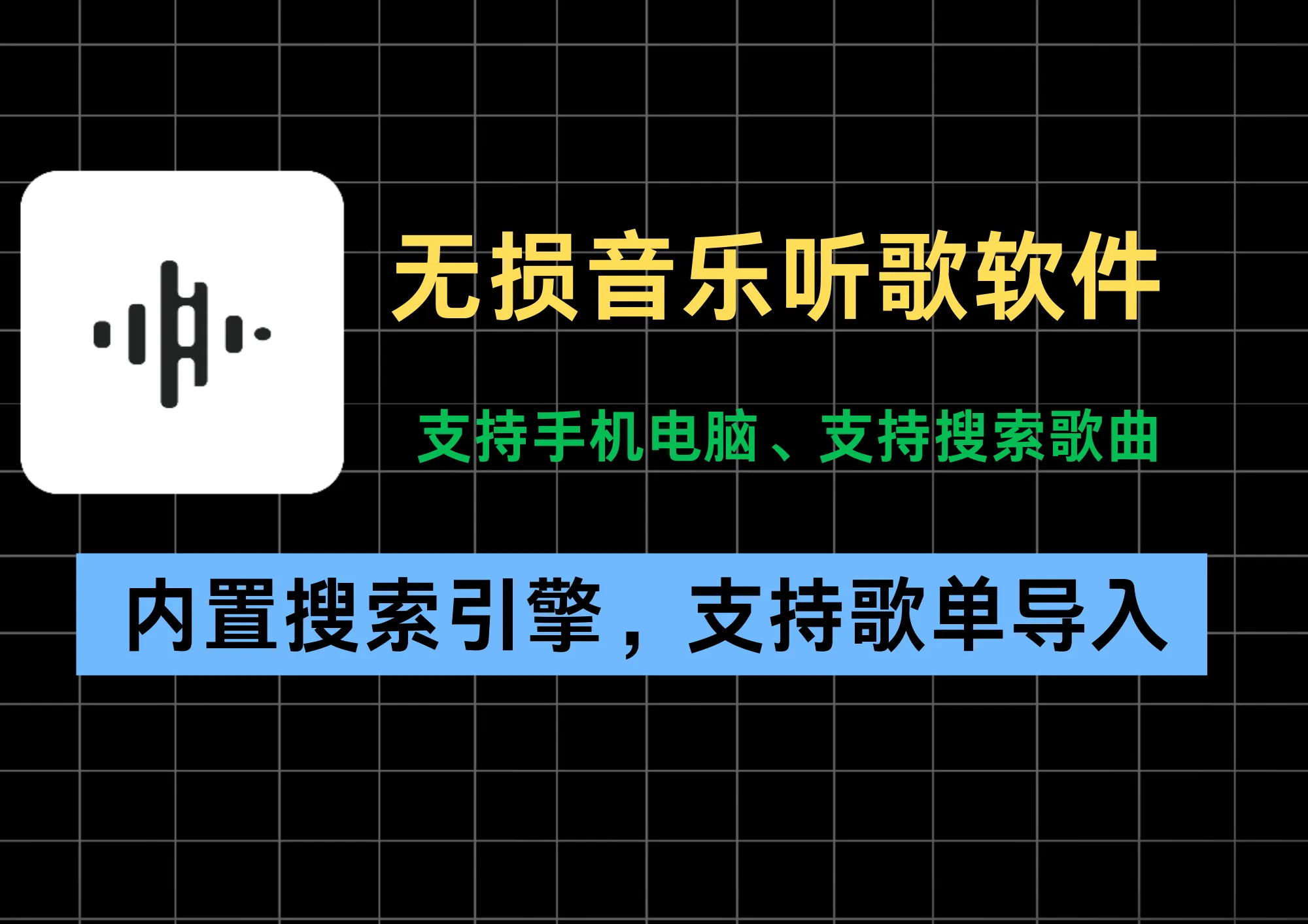 无损音乐听歌，畅听母带音质歌曲，电脑手机都能用！支持聚合引擎搜索！-阿幸软件杂货间