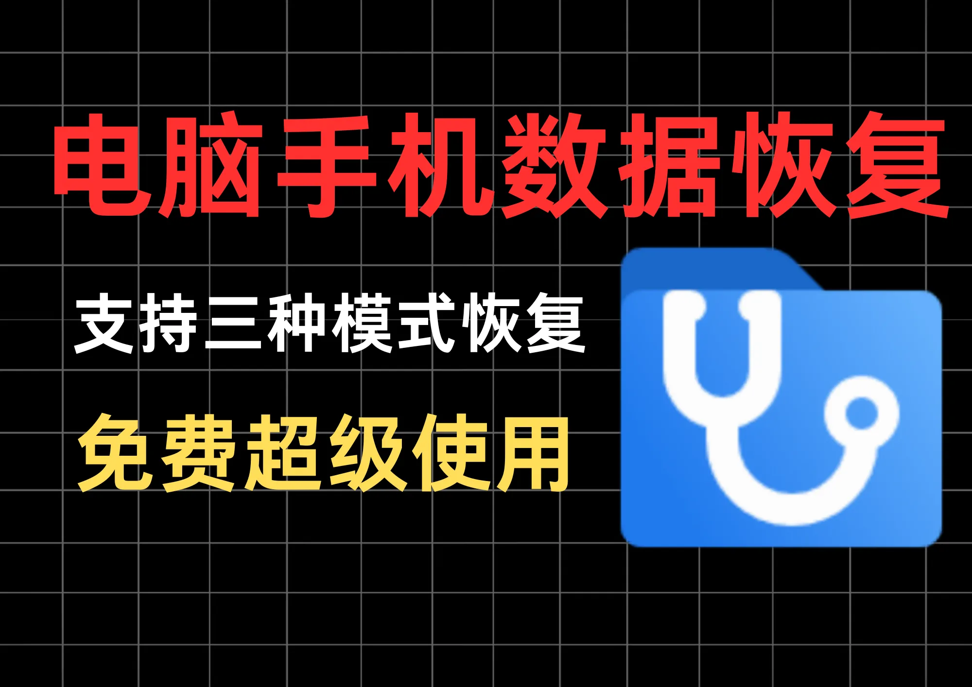 数据恢复工具，电脑磁盘U盘移动硬盘手机内存，丢失损坏、已删除文件扫描还原，支持快速扫描、深度扫描、混合增强扫描！-阿幸软件杂货间