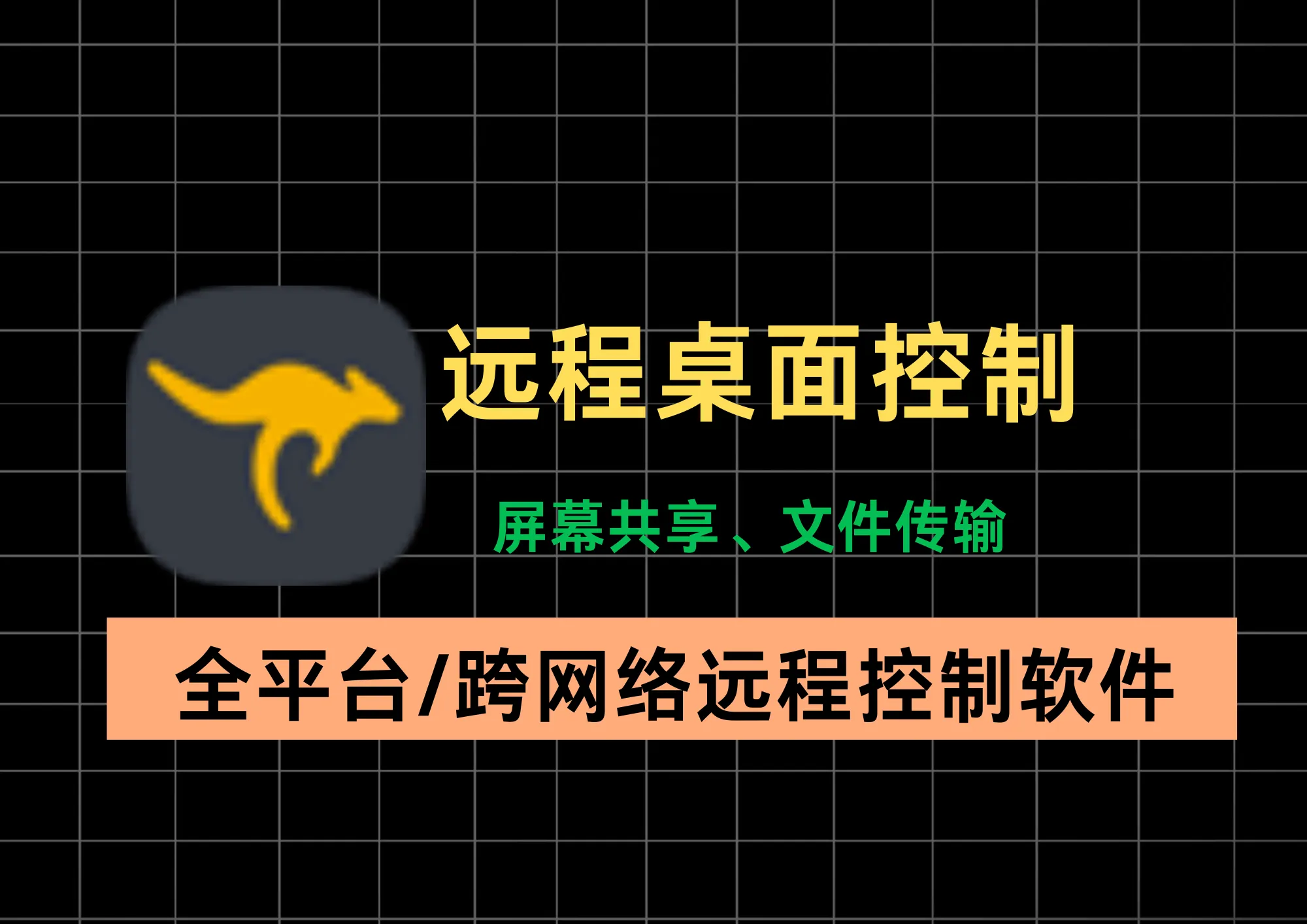远程桌面控制工具，支持Windows、Mac、Linux、安卓、iOS多平台、多设备、跨网络共享屏幕、远程桌面访问、操作控制、文件传输-阿幸软件杂货间