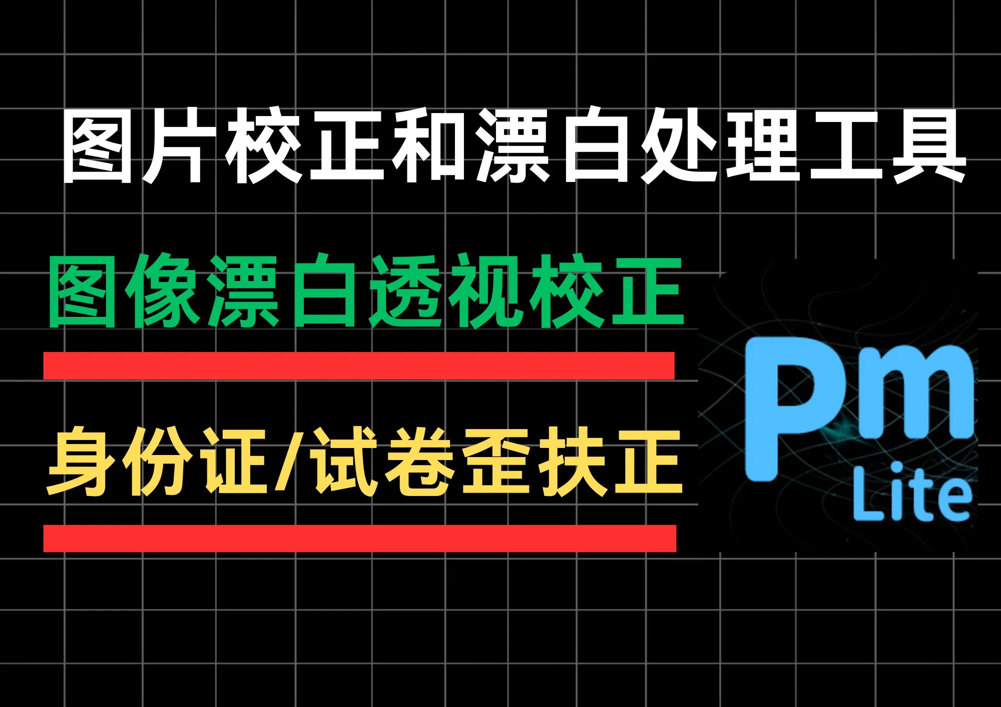 【完全免费】图片魔法师PMLite:图像漂白+透视校正,身份证/试卷歪图一键扶正-阿幸软件杂货间