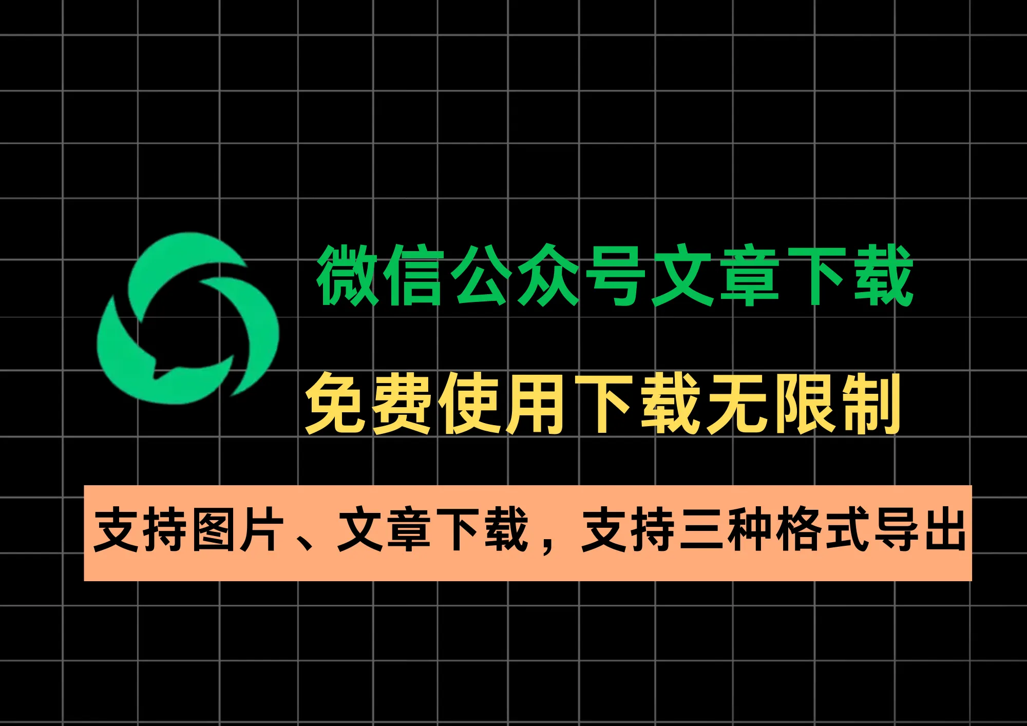 微信公众号文章下载采集工具！支持图片、文章下载，支持word、PDF、html导出，完全免费使用-阿幸软件杂货间