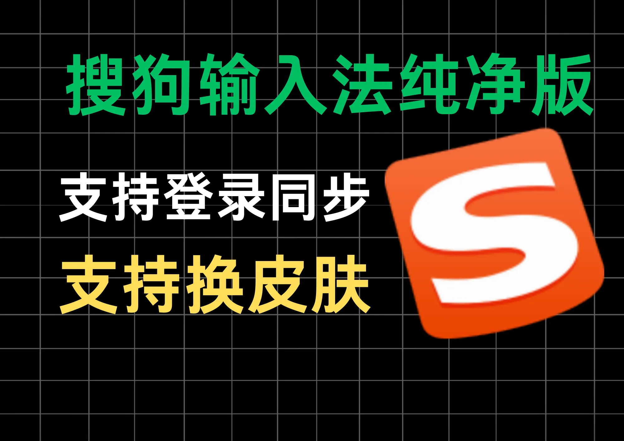 【搜狗输入法】纯净无广告版本来了，支持登录账号同步数据，更换皮肤等等，官方纯净版安装，非修改版！-阿幸软件杂货间