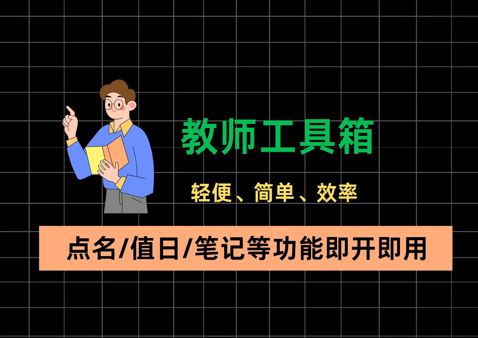 效率UP！教师工具箱：10个常用（点名/值日/笔记等）功能即开即用，教学琐事全包揽！-阿幸软件杂货间