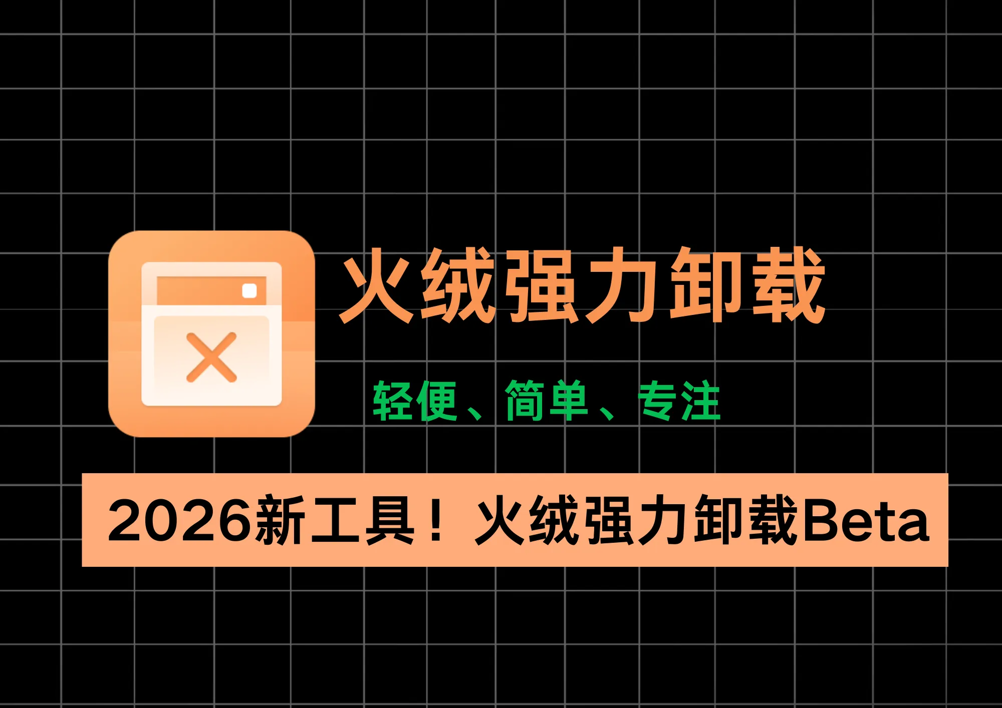 2026开年新工具！火绒强力卸载 Beta：免费无广告，安全机制防误删，连系统组件都能卸！-阿幸软件杂货间