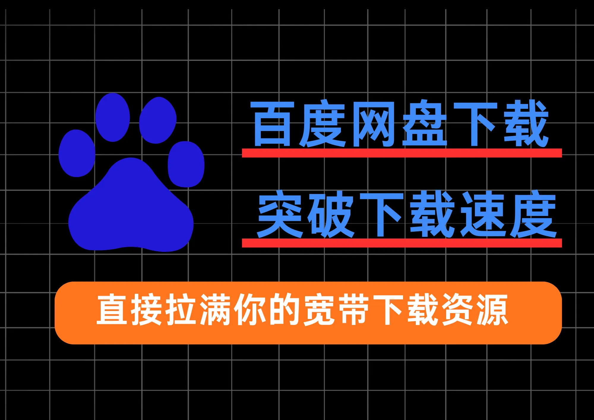 最新某盘不限速下载教程!限速解锁!下载速度最高100MB/s,免费使用!-阿幸软件杂货间