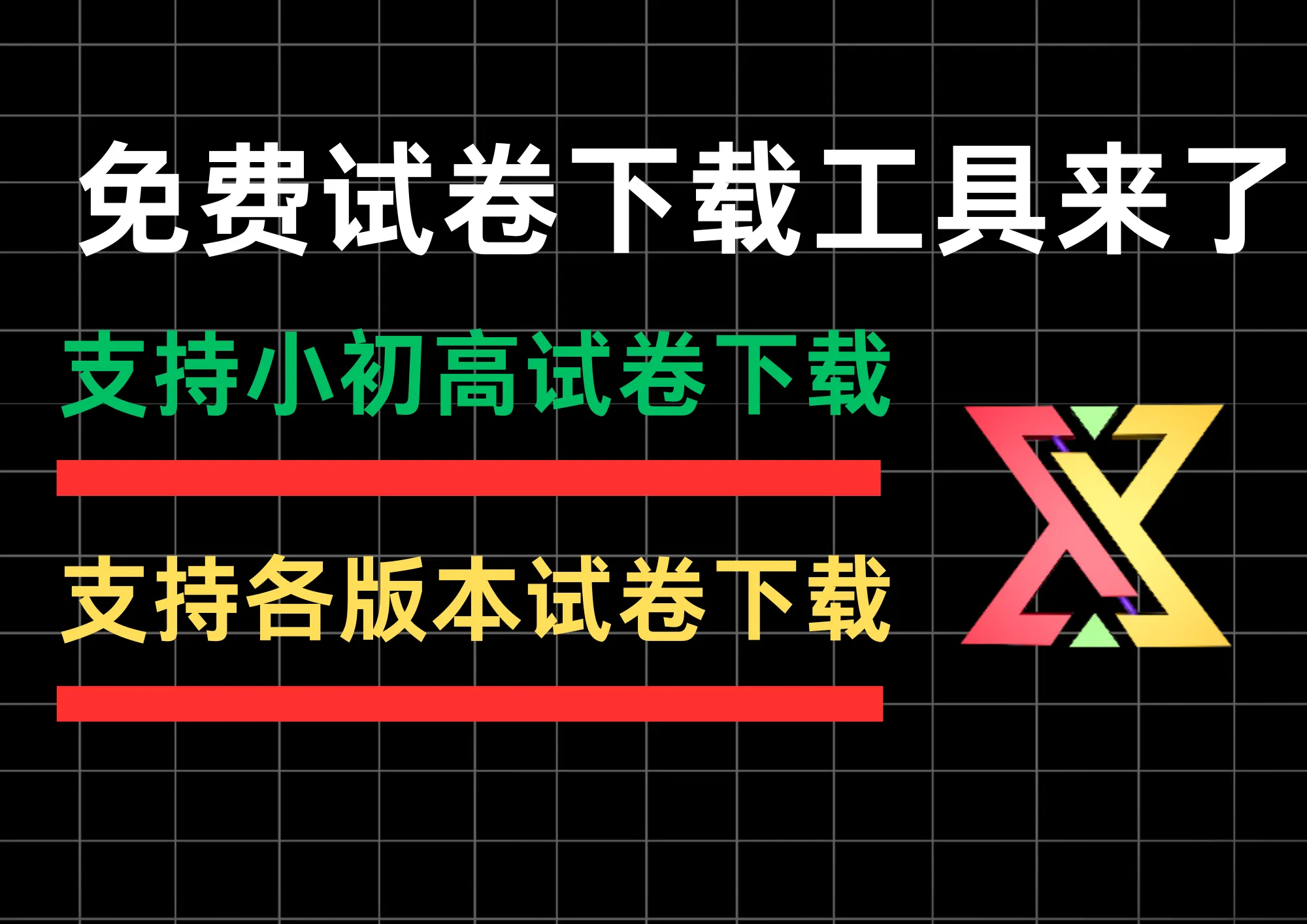 试卷下载工具，小初高中全科目，人教苏教北师大多版本！ 试卷下载工具，小学初中高中，语文数学生物九大科目，支持多个版本教材！-阿幸软件杂货间