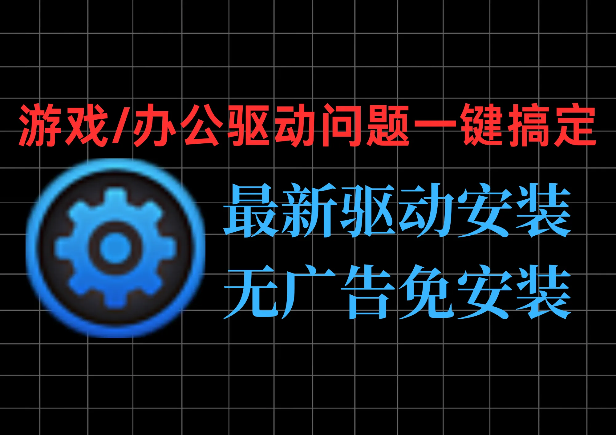 免安装+无广告！驱动人生海外版：双击即用，实时同步最新驱动，游戏/办公驱动问题一键搞定-阿幸软件杂货间
