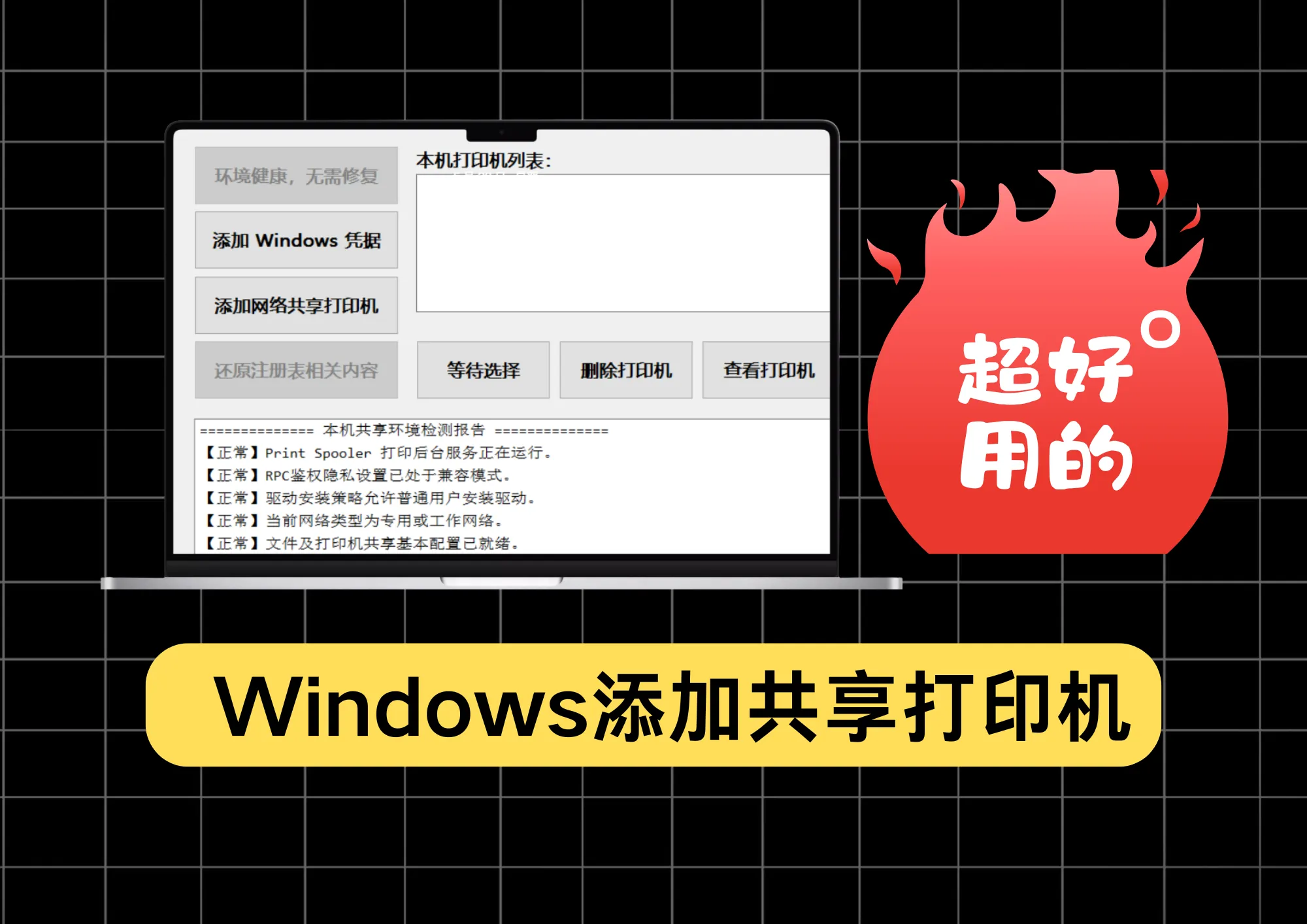 求打印机的看这里！Windows添加网络共享打印机小工具，简单但好用！-阿幸软件杂货间