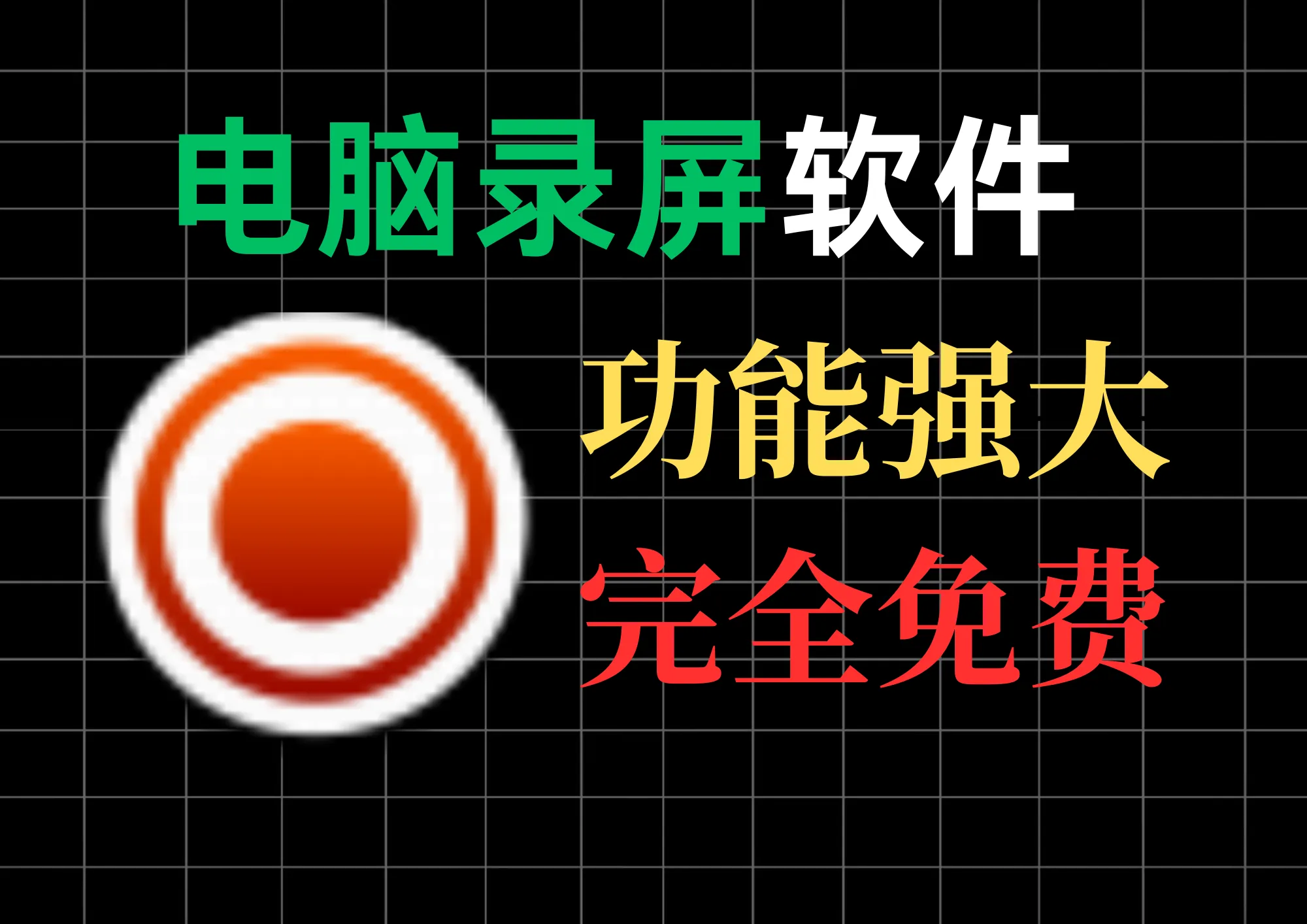 完全免费的录屏神器，支持录屏+截图+水印+标注一步到位-阿幸软件杂货间