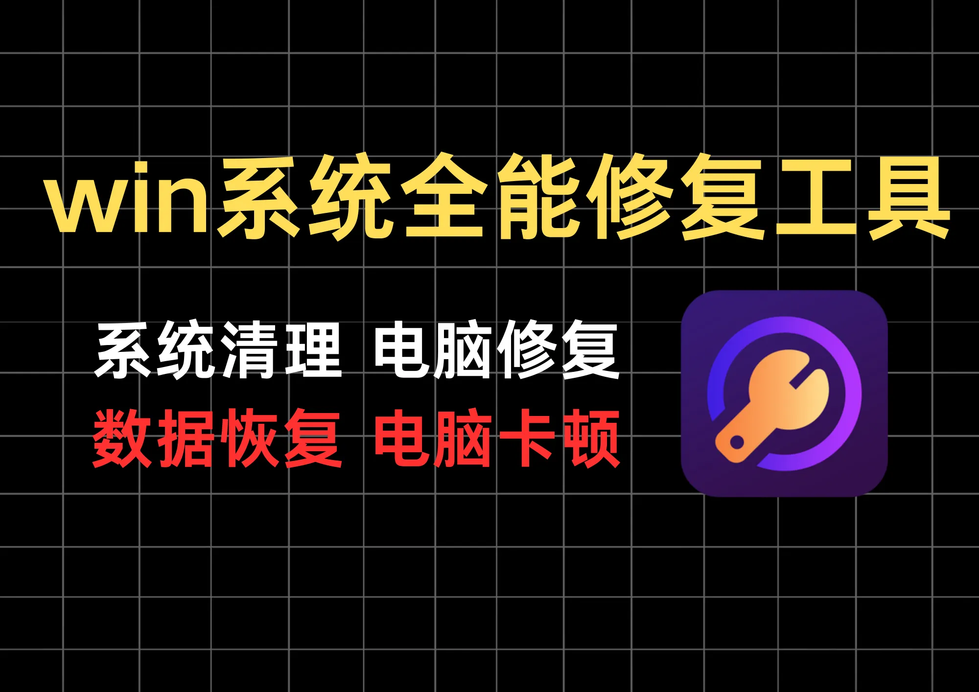 Windows系统必备！电脑修复工具，专治DLL错误、系统崩溃、游戏闪退，支持数据恢复、碎片整理以及各类文件修复-阿幸软件杂货间