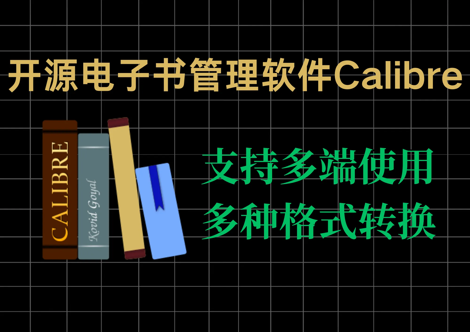 开源电子书管理软件Calibre：支持EPUB/MOBI/PDF互转-阿幸软件杂货间
