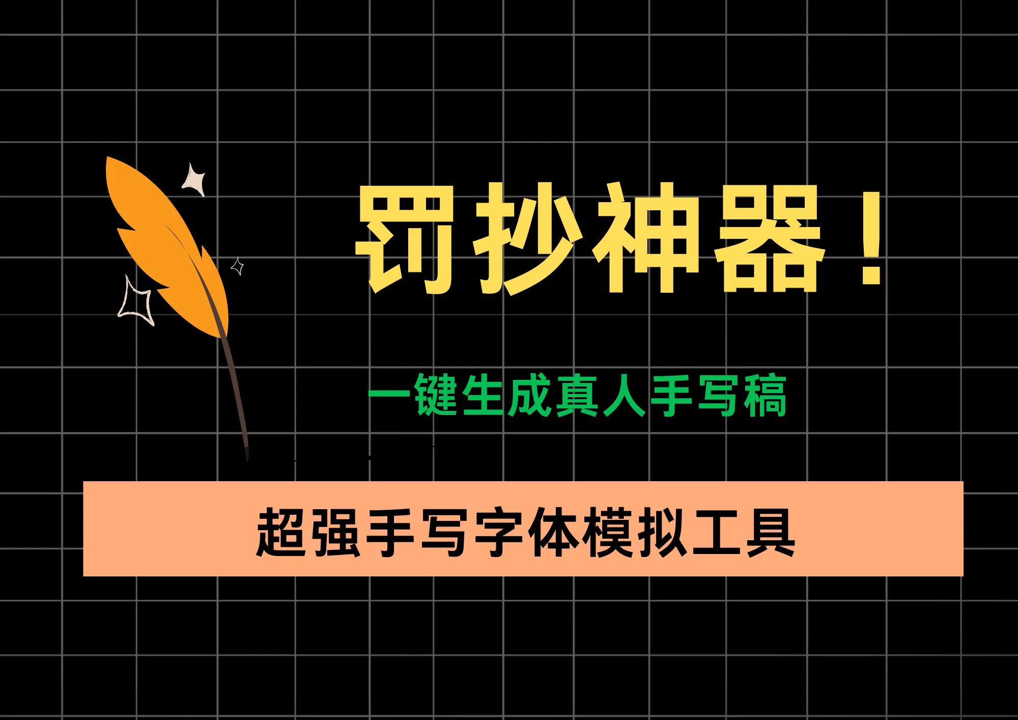 罚抄神器！超强手写字体模拟工具，抄课文记笔记一键生成真人手写稿-阿幸软件杂货间