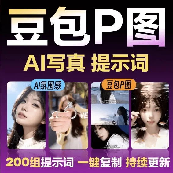 2026年最新150组网红修图提示词包，豆包AI网红修图写真指令ai提示词-阿幸软件杂货间